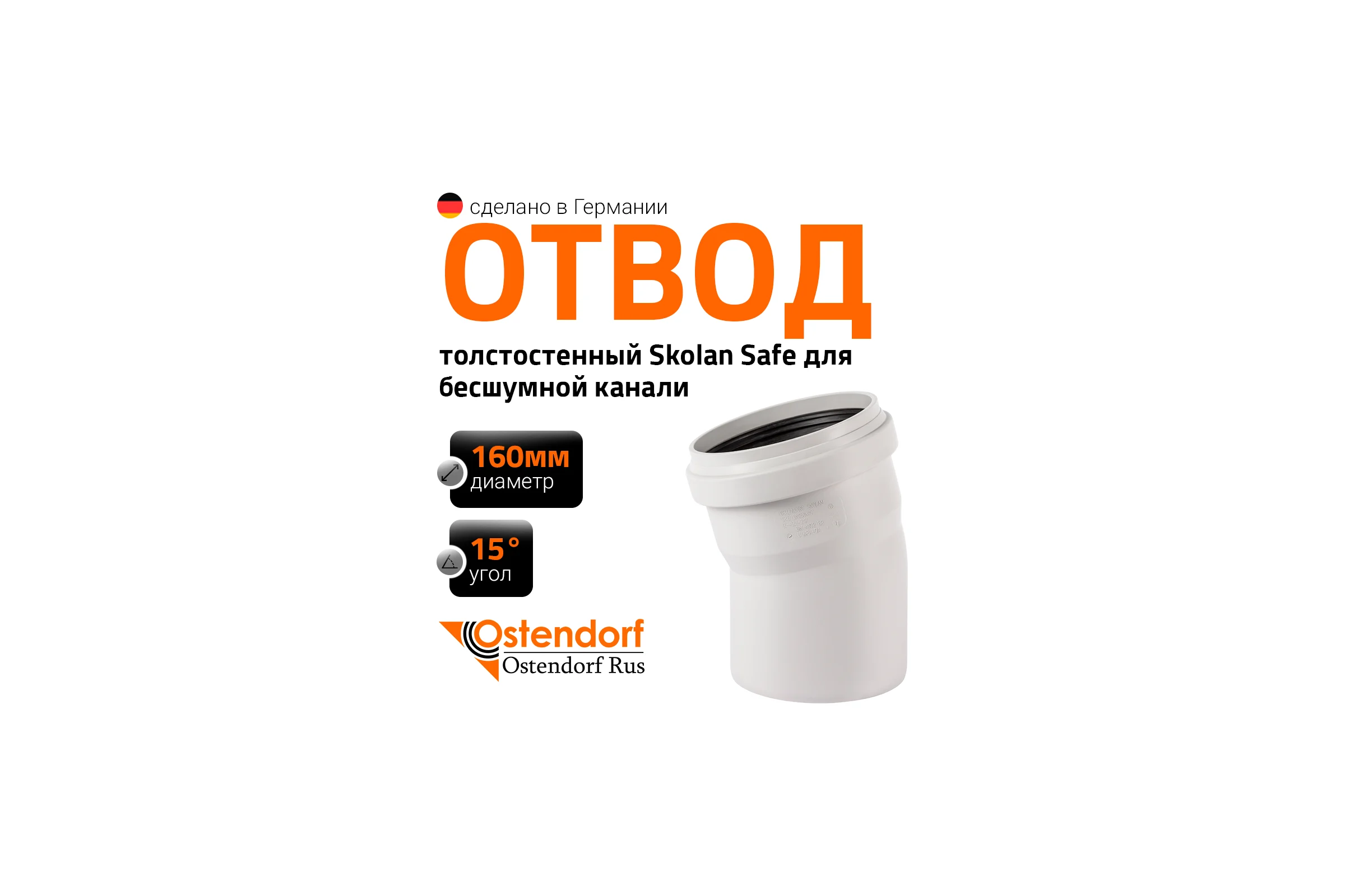 Отвод Ostendorf SKВ 160x15 337100