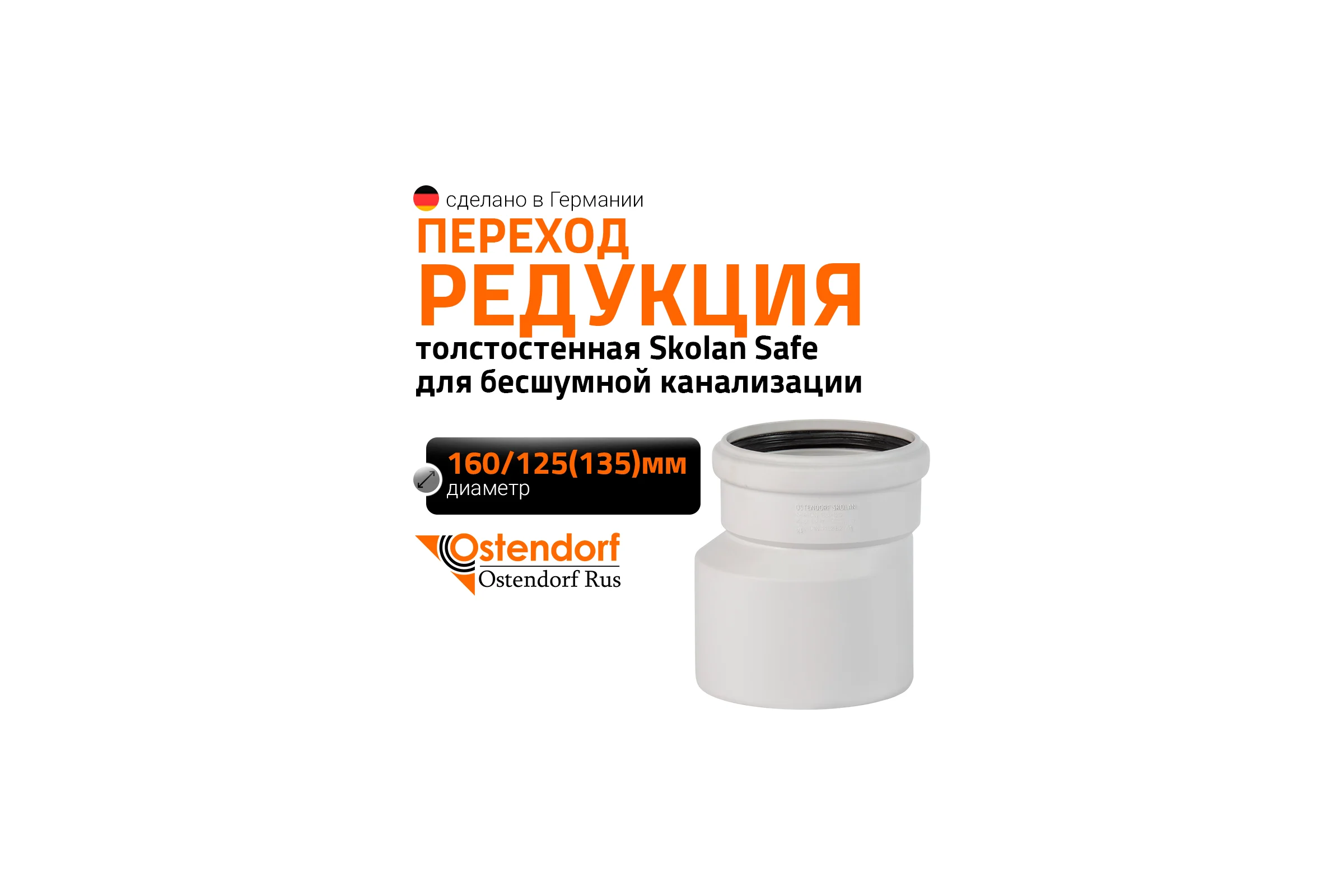 Редукция бесшумной канализации Ostendorf Skolan Safe 160х135 мм SKR 337700