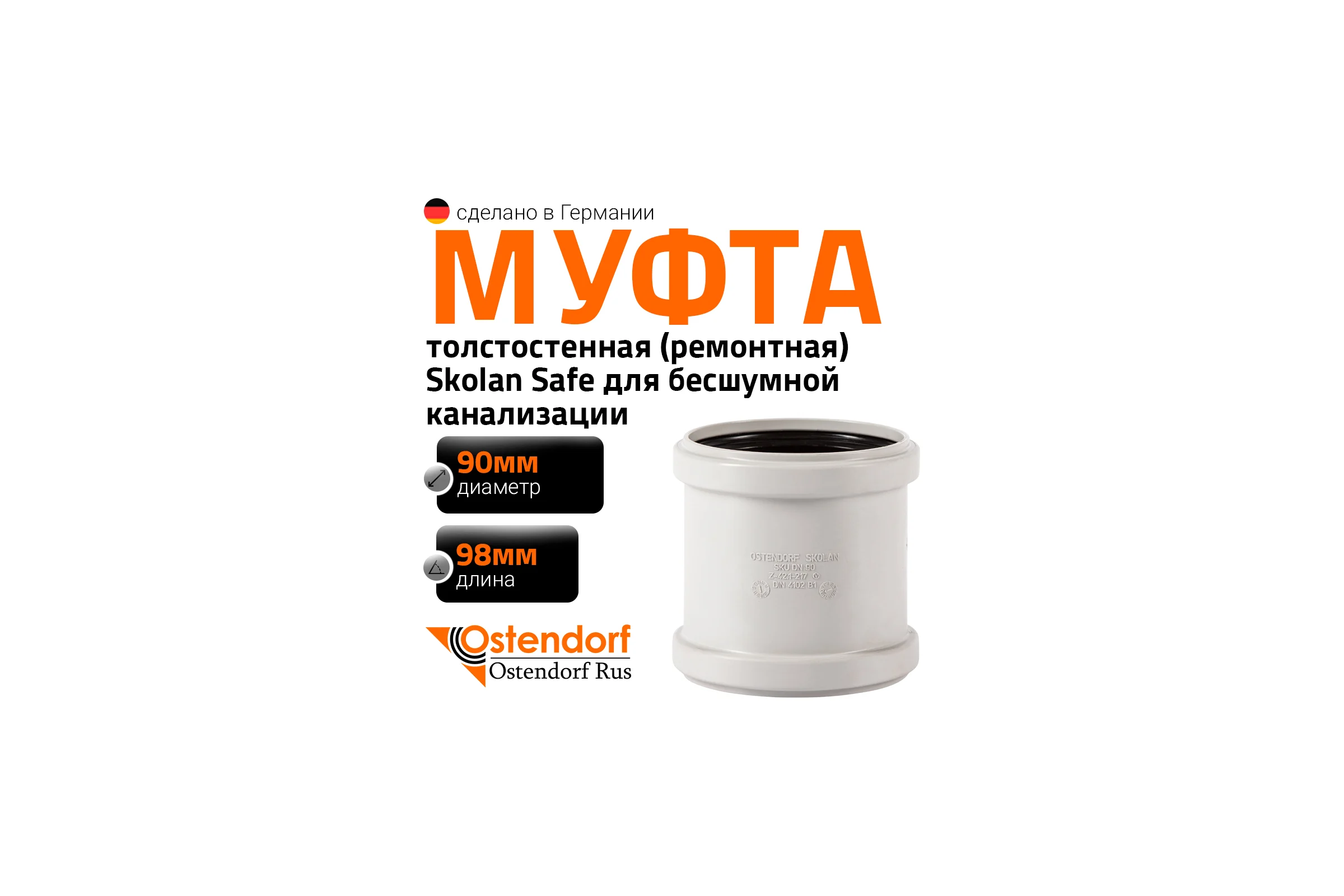 Муфта ремонтная надвижная Ostendorf 90 мм,бесшумной канализации Skolan Safe, SKU 334500