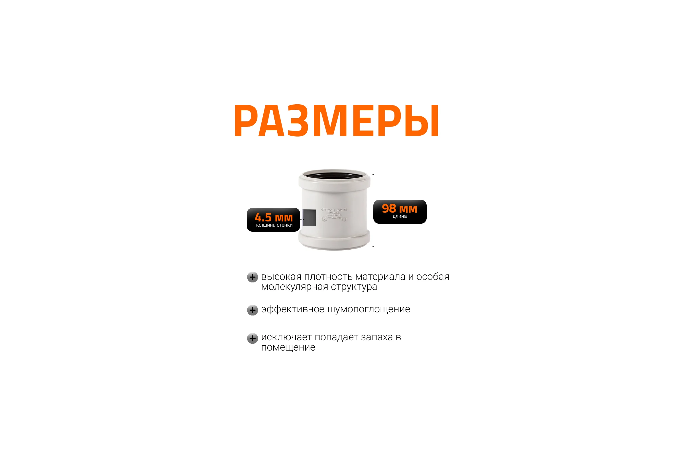 Муфта ремонтная надвижная Ostendorf 90 мм,бесшумной канализации Skolan Safe, SKU 334500