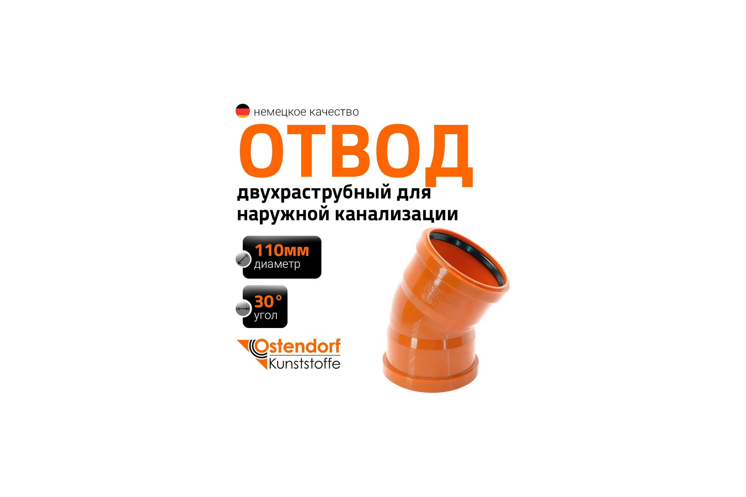 Двухраструбный отвод OstendorfKGBD 2M 110x30 228075