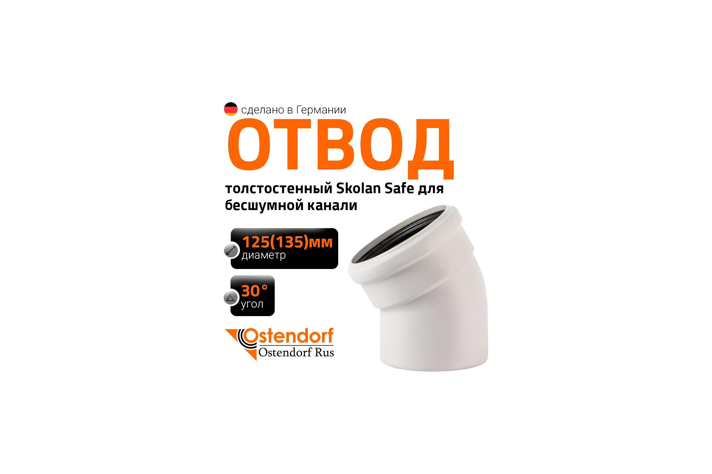 Отвод Ostendorf SKВ 125x30 336110