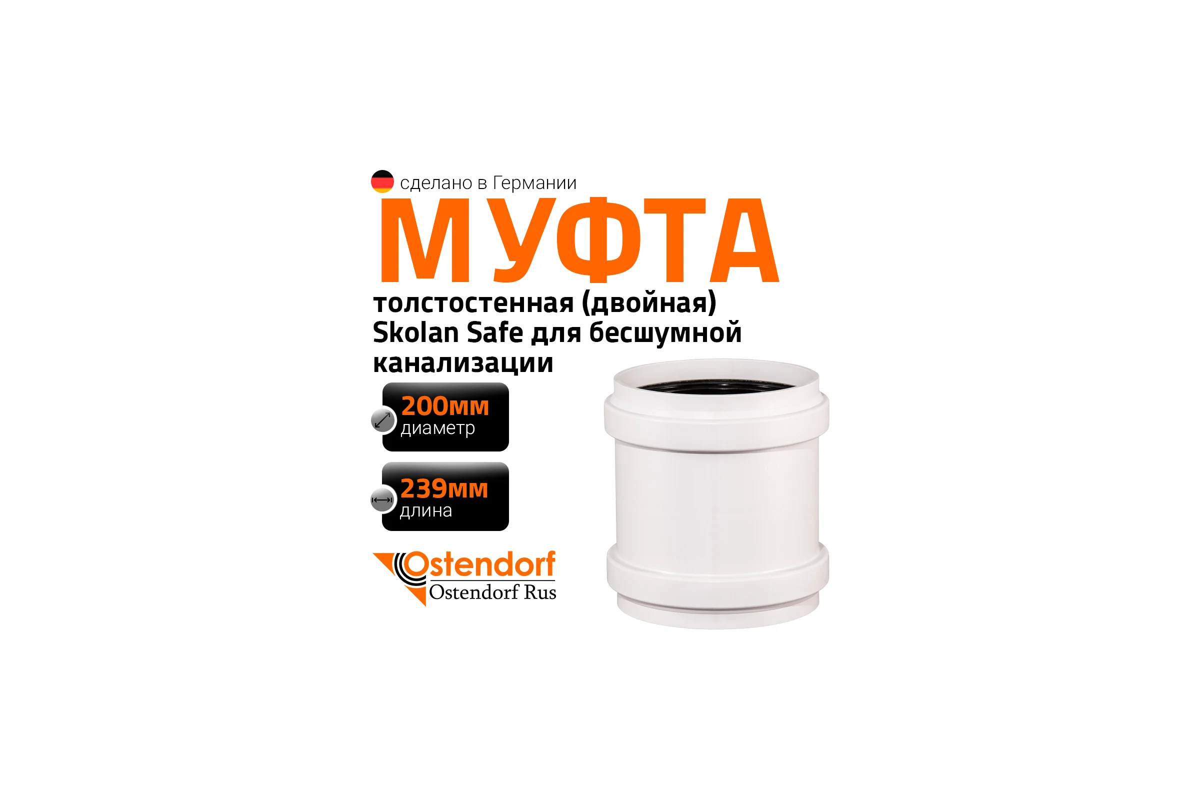 Муфта двойная соединительная Ostendorf 200 мм,бесшумной канализации Skolan Safe, SKMM 338510