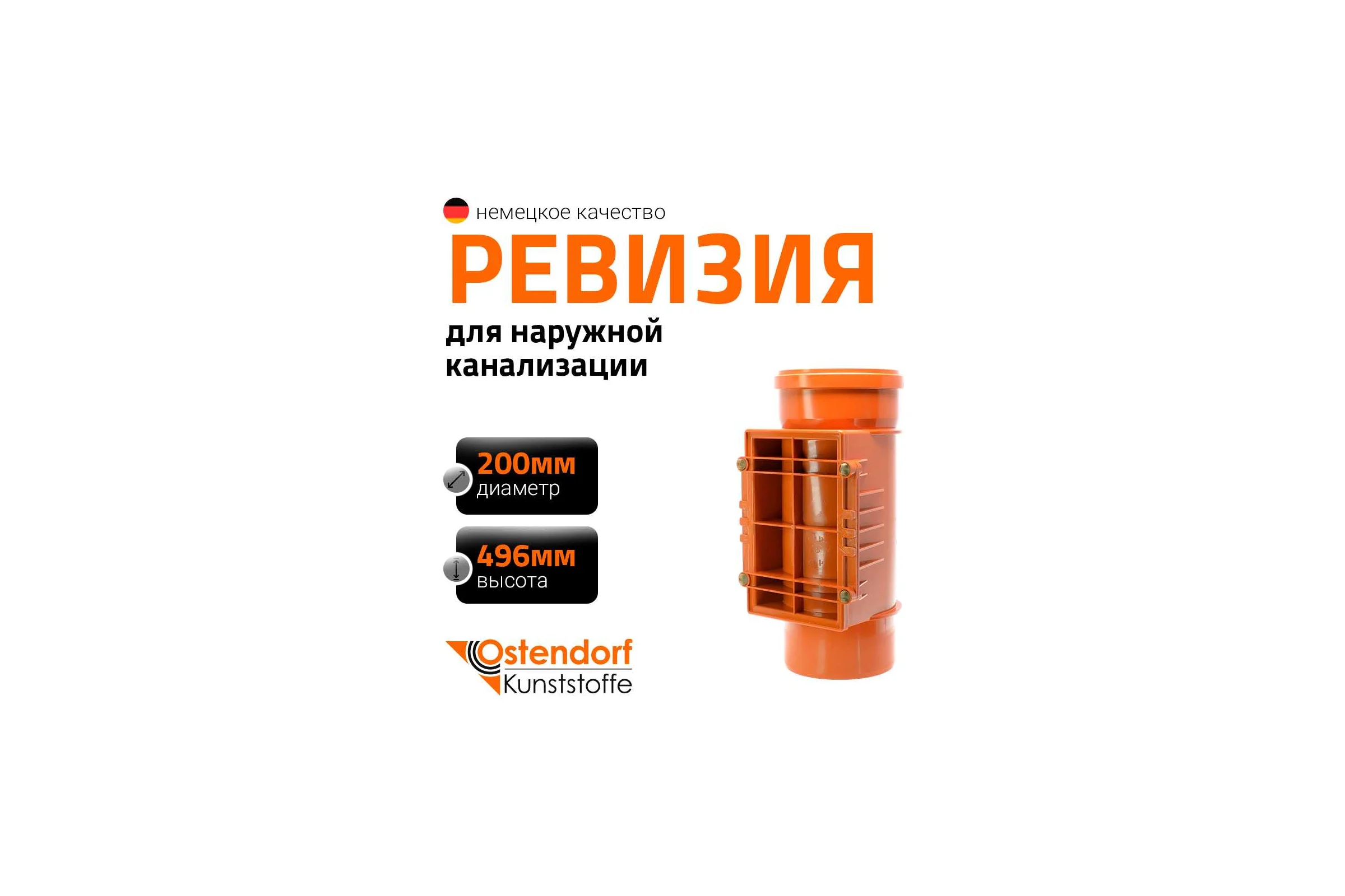 Ревизия Ostendorf KGRE 200 мм Ger 223600