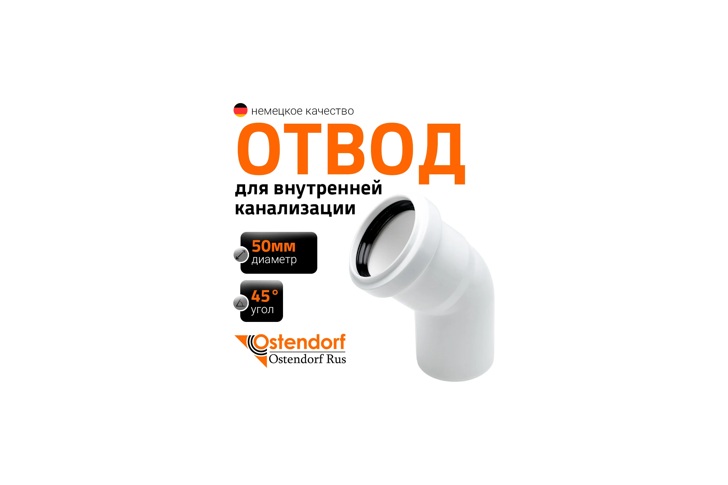 Отвод Ostendorf HTB 50x45, белый 559420