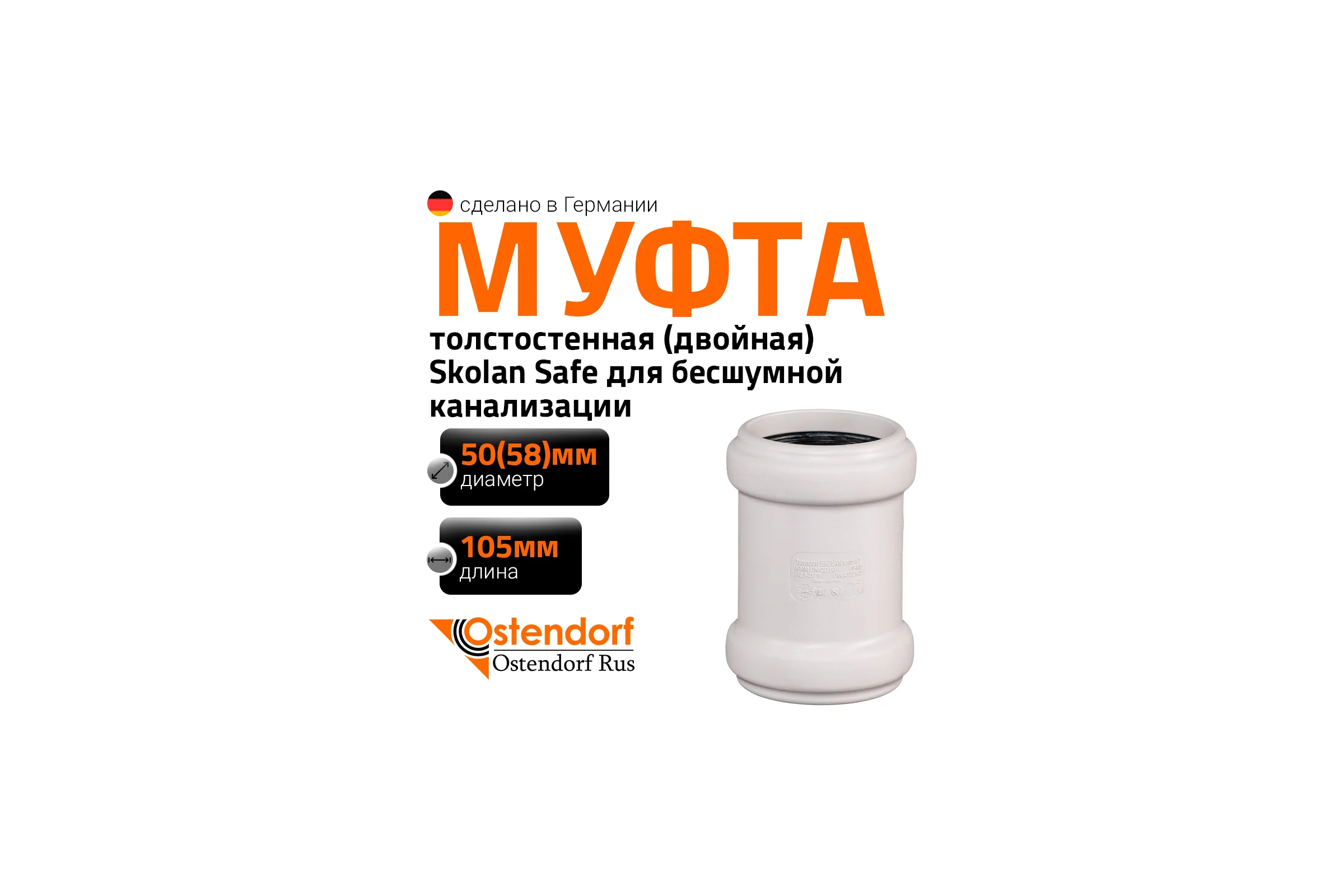 Муфта двойная соединительная Ostendorf 58 мм,бесшумной канализации Skolan Safe, SKMM 332510