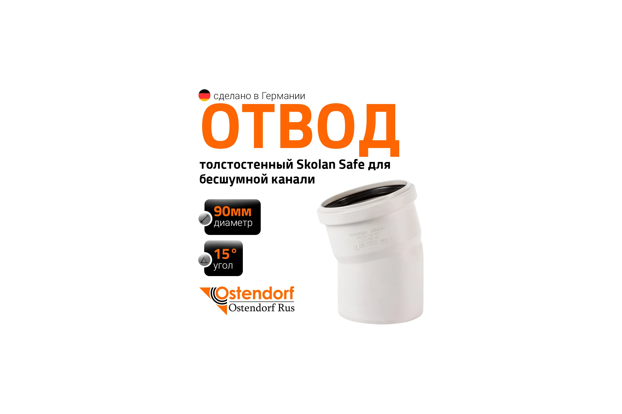 Отвод бесшумной канализации Ostendorf Skolan Safe 90 мм. 15 градусов, SKB 334100