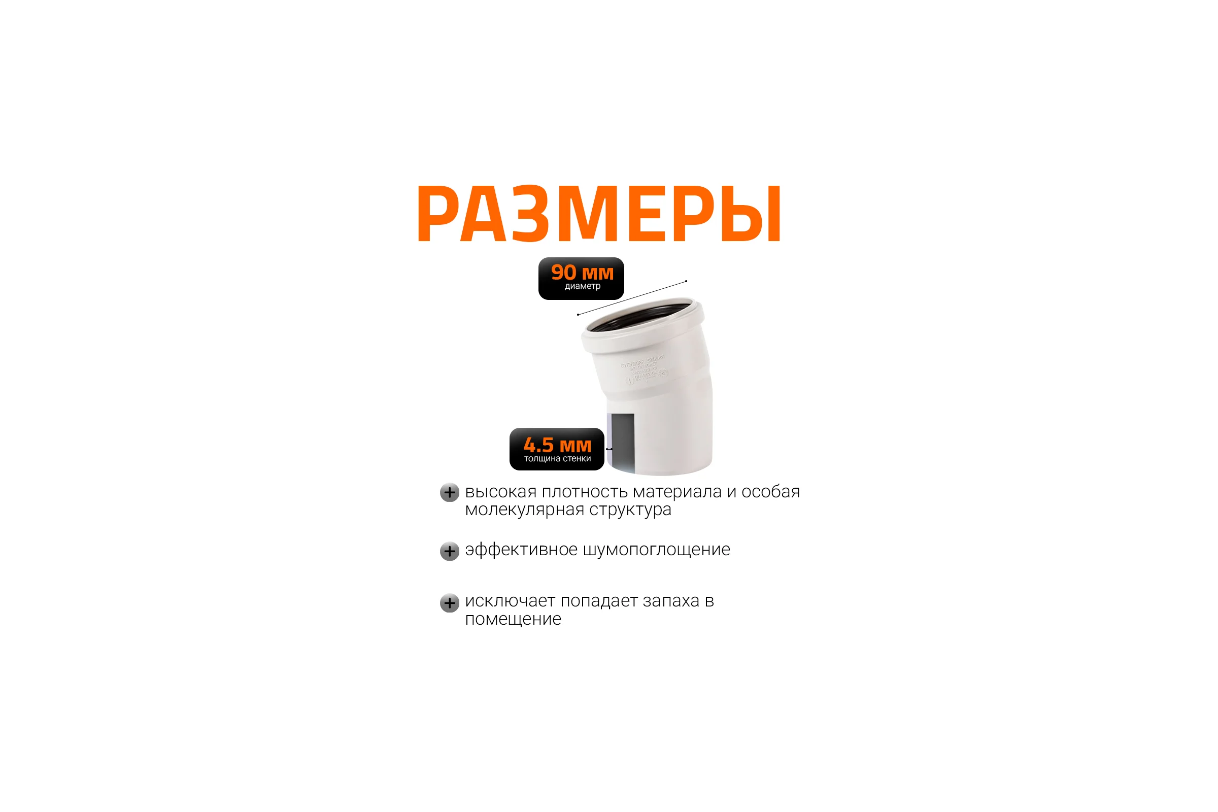 Отвод бесшумной канализации Ostendorf Skolan Safe 90 мм. 15 градусов, SKB 334100