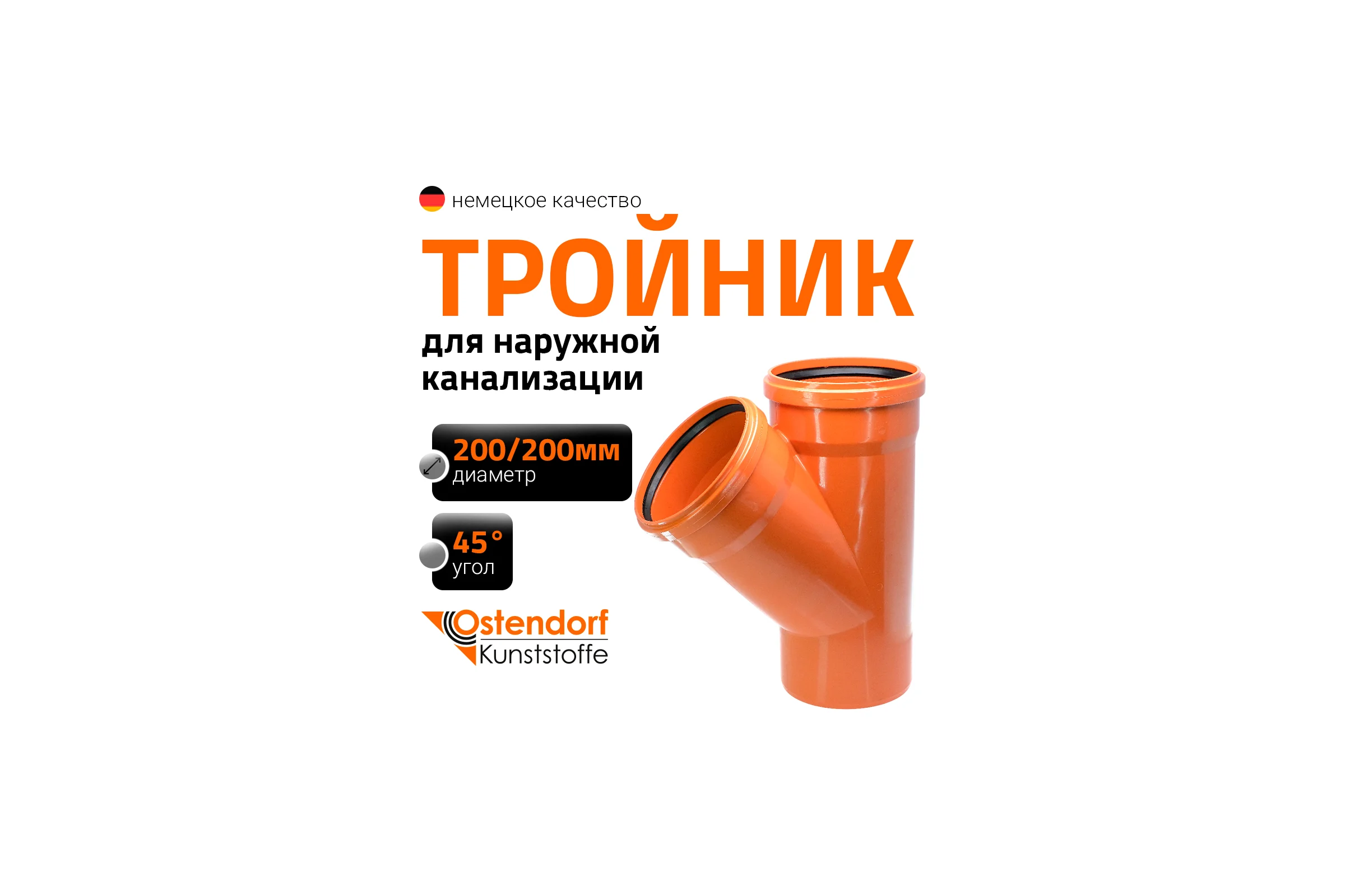 Тройник Ostendorf KGEA 200/200x45 Ger 223300