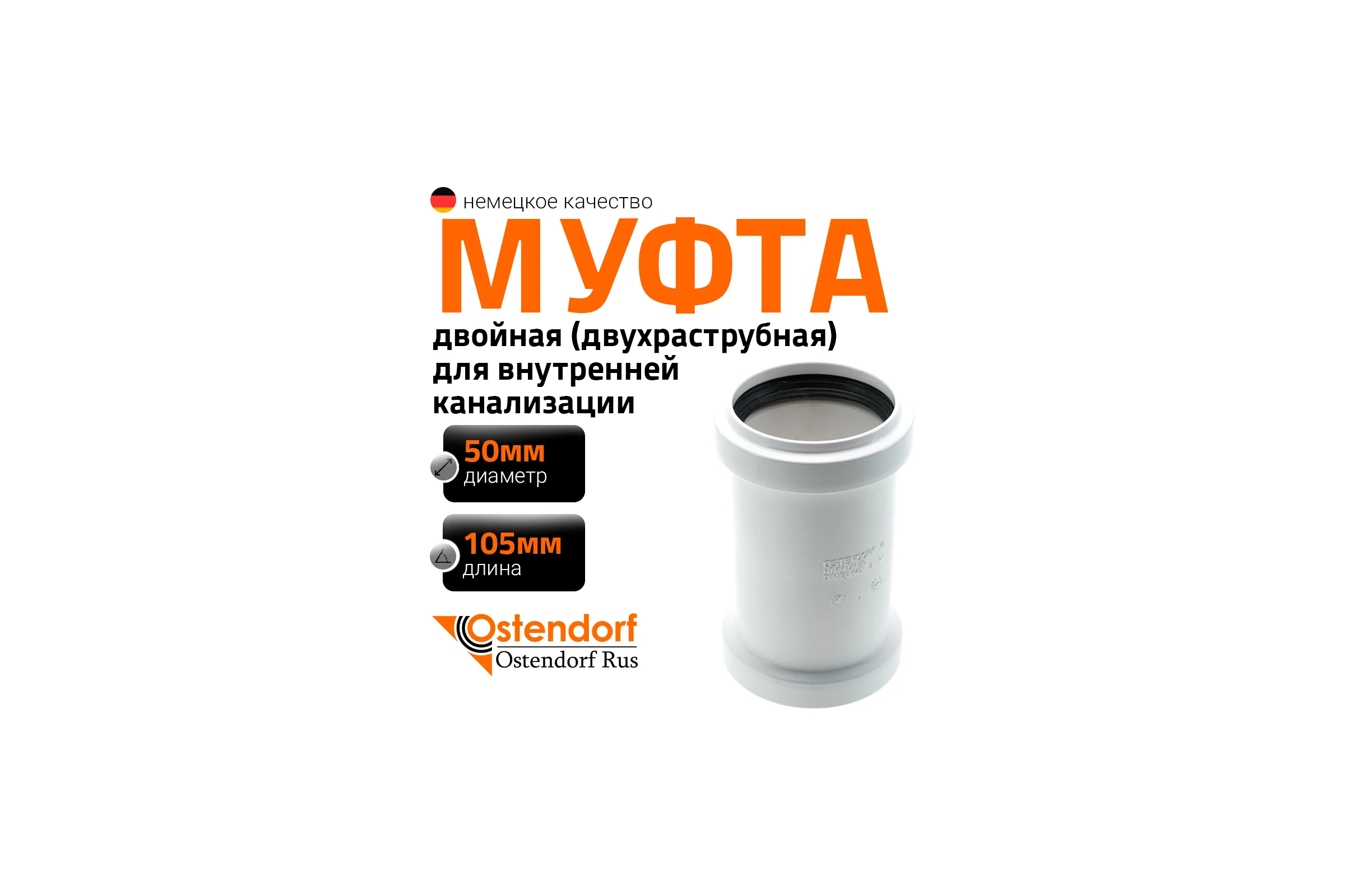 Двойная муфта Ostendorf HTMM 50 мм, белый 559770