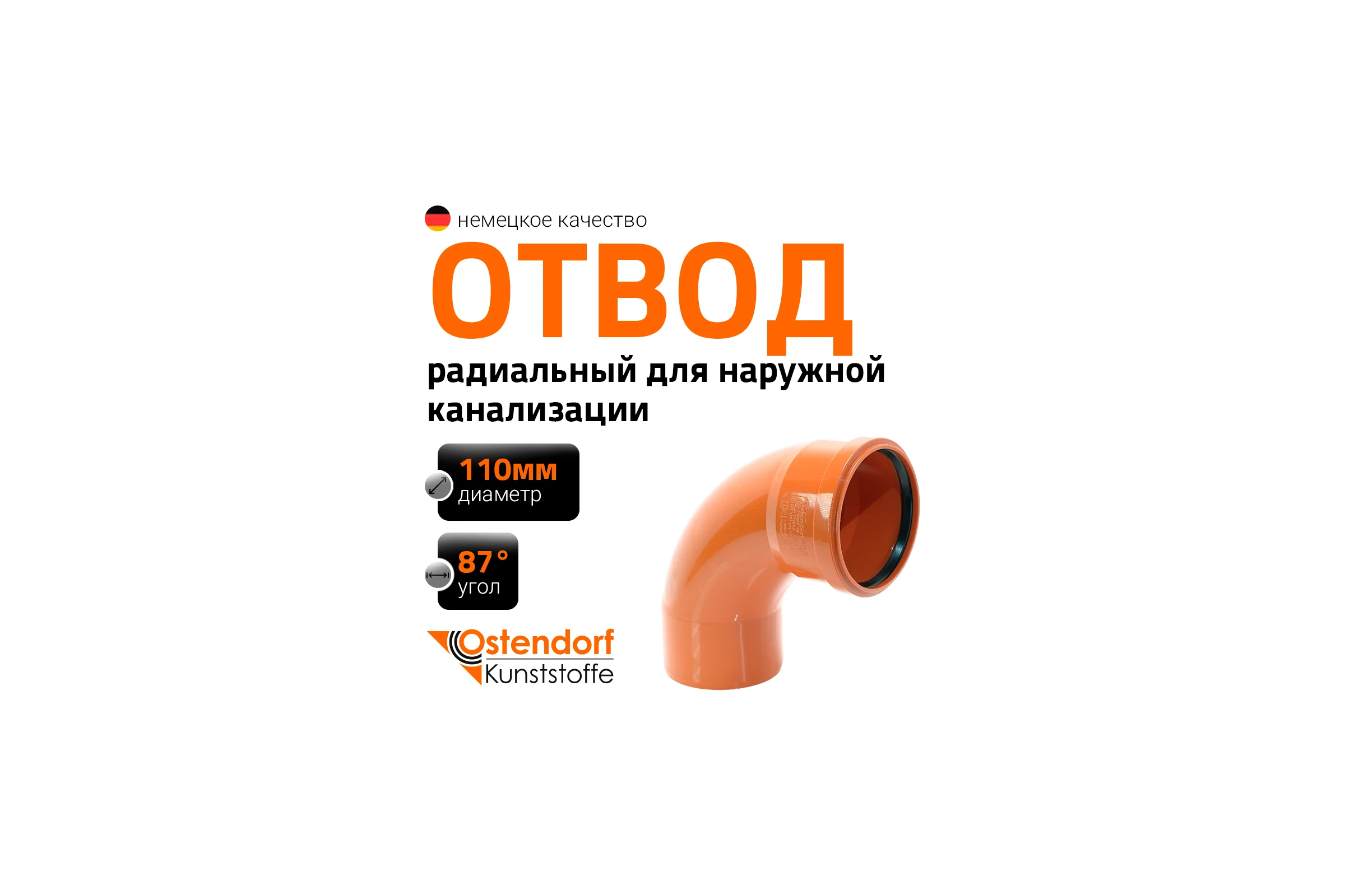 Радиальный отвод Ostendorf KGBD 1М SW 110x87 228088