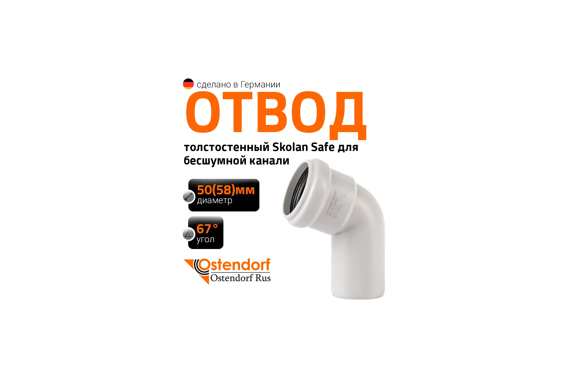 Отвод бесшумной канализации Ostendorf Skolan Safe 58 мм. 67 градусов, SKB 332130