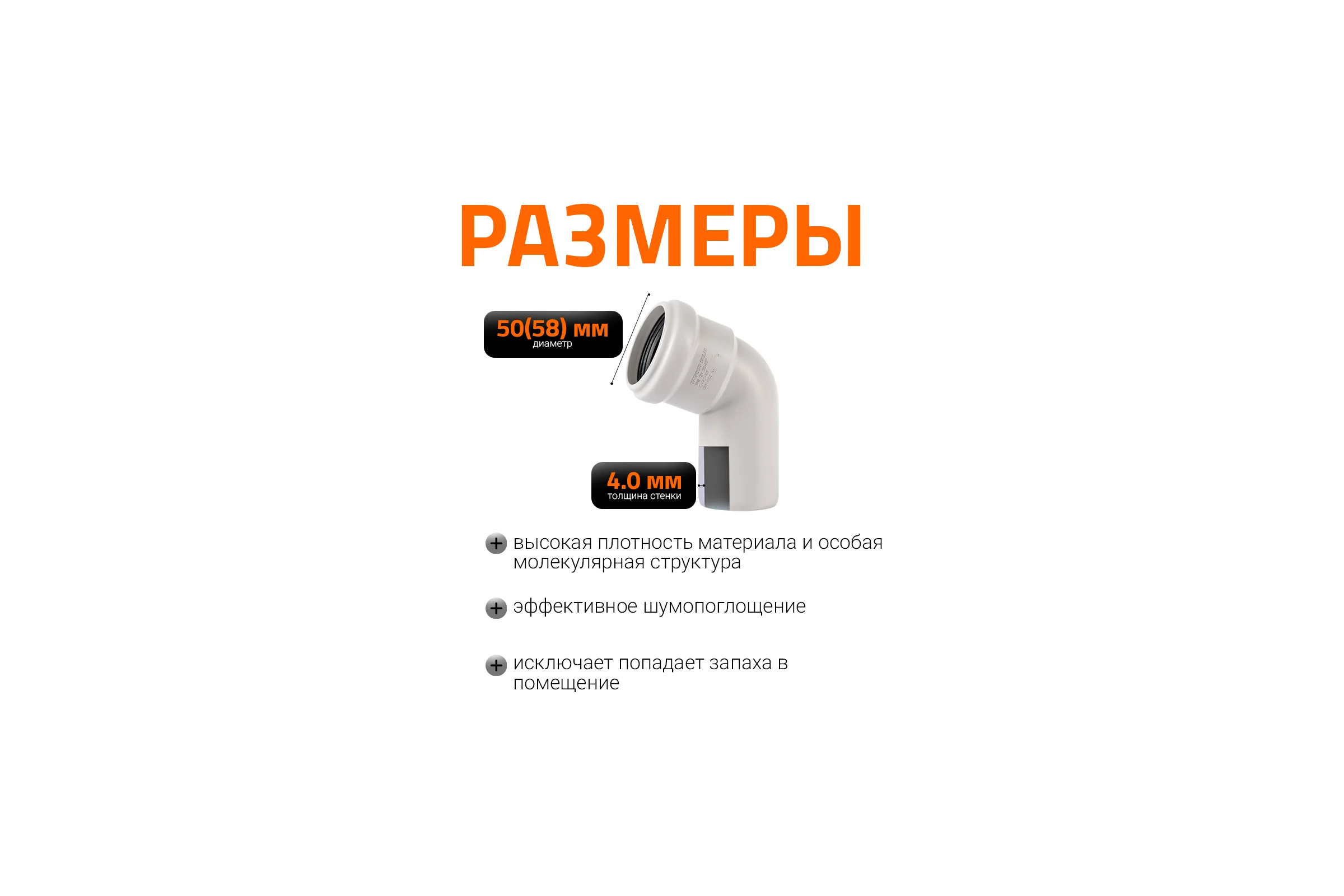 Отвод бесшумной канализации Ostendorf Skolan Safe 58 мм. 67 градусов, SKB 332130