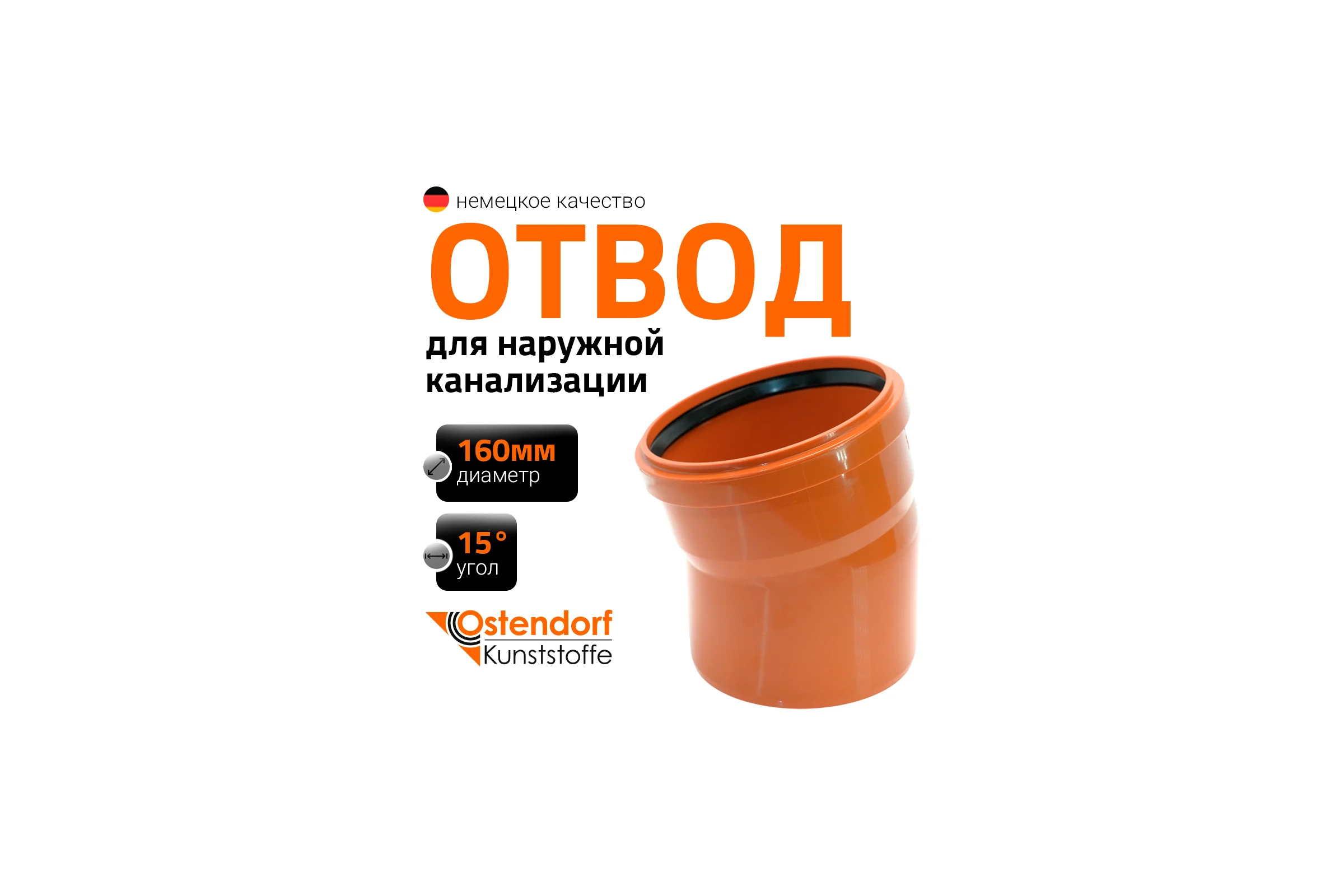 Отвод Ostendorf KGВ 160x15 Ger 222200