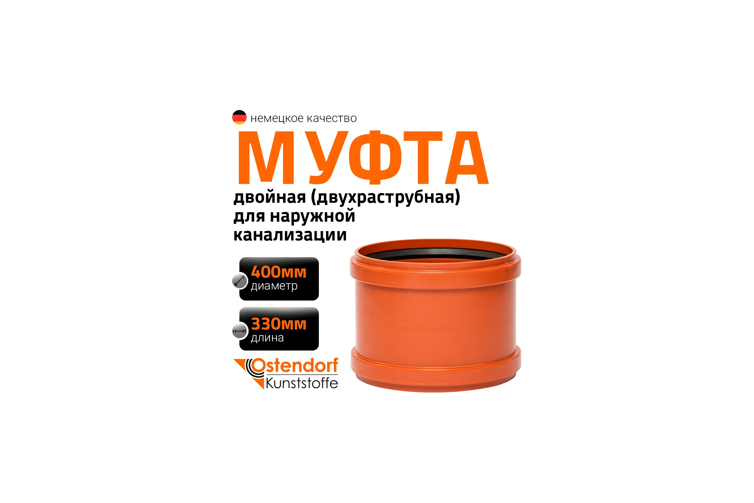 Двойная муфта Ostendorf KGMM Ger 400 мм 226510