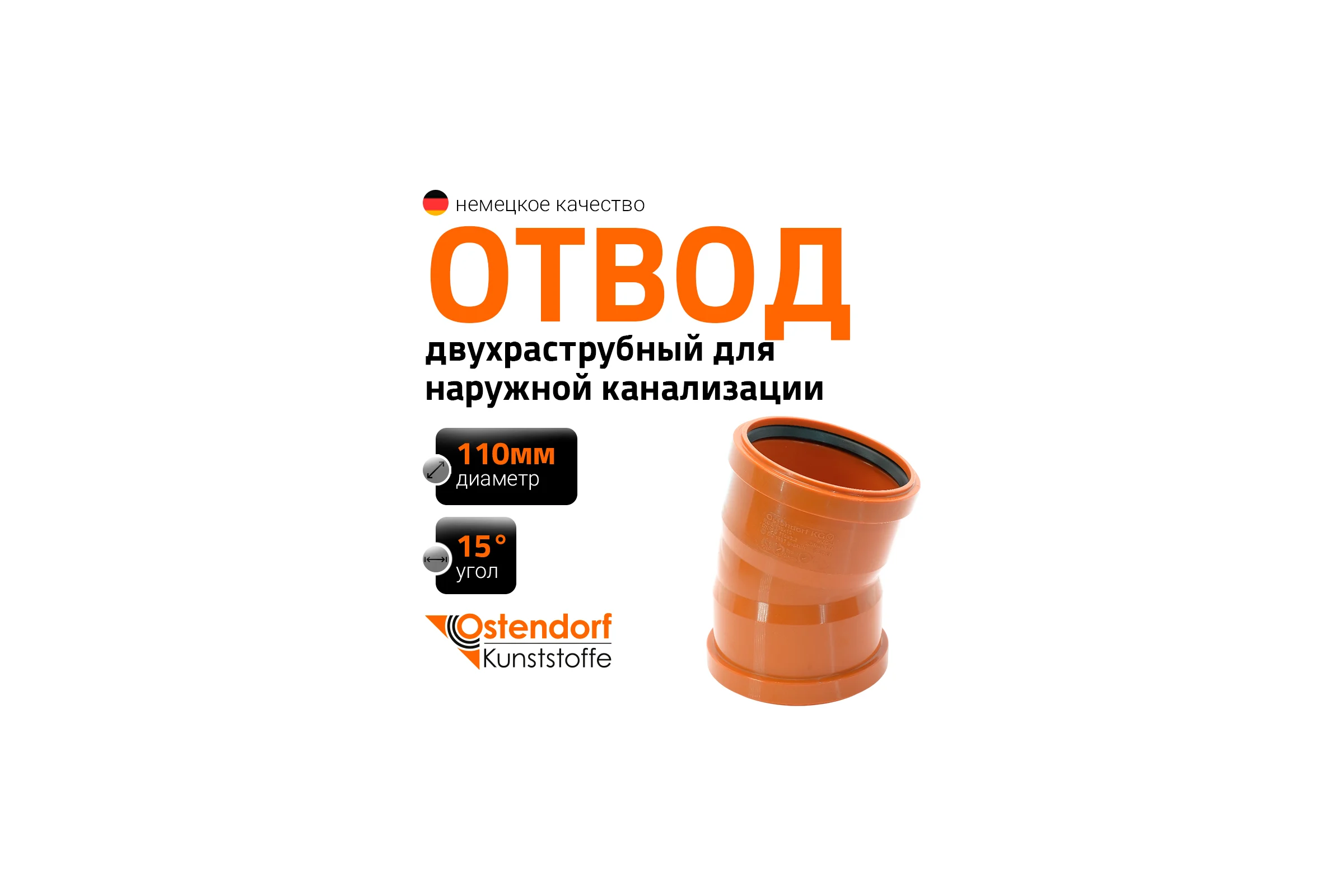 Двухраструбный отвод Ostendorf KGBD 2M 110x15 228070