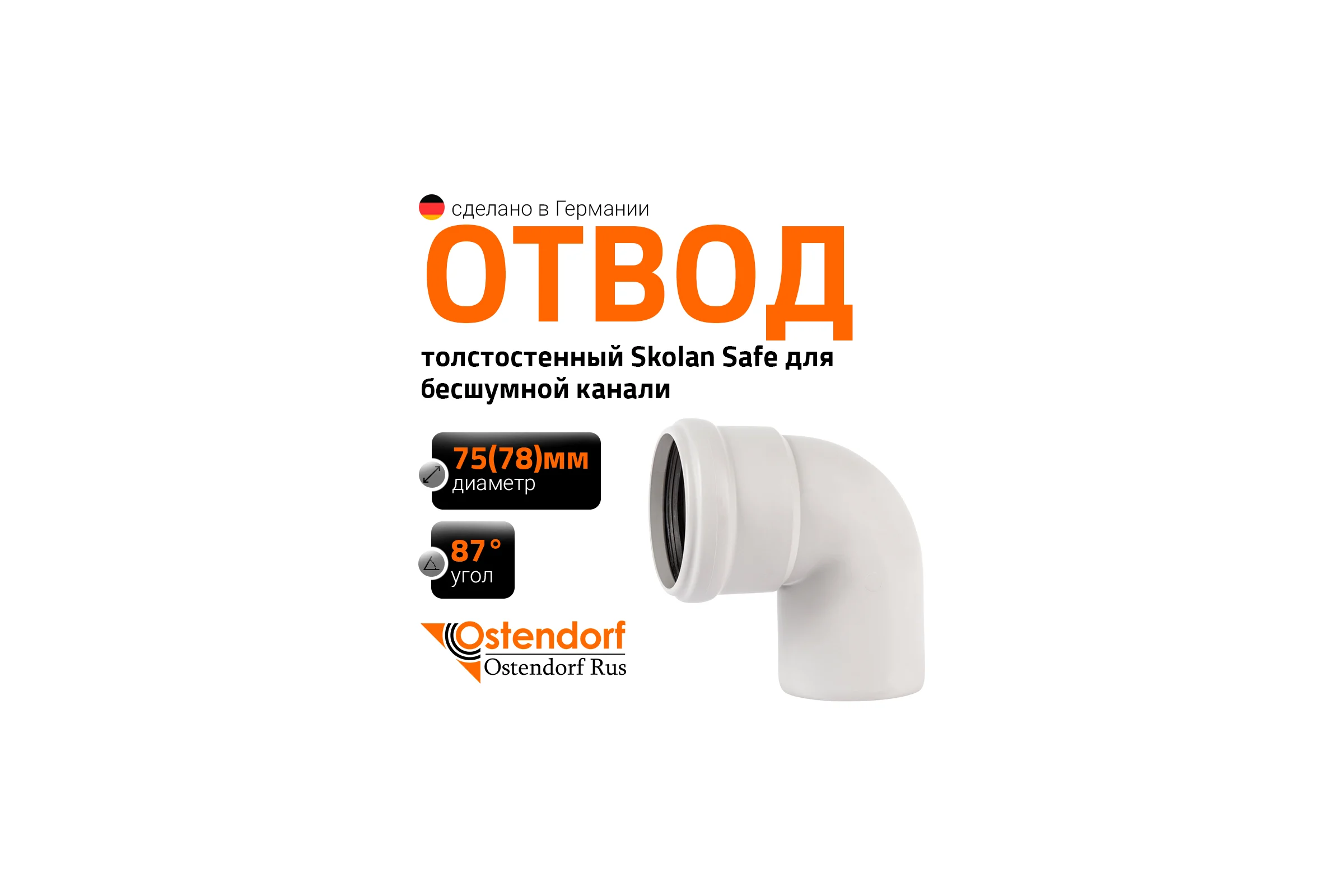 Отвод бесшумной канализации Ostendorf Skolan Safe 78 мм. 87 градусов, SKB 333140