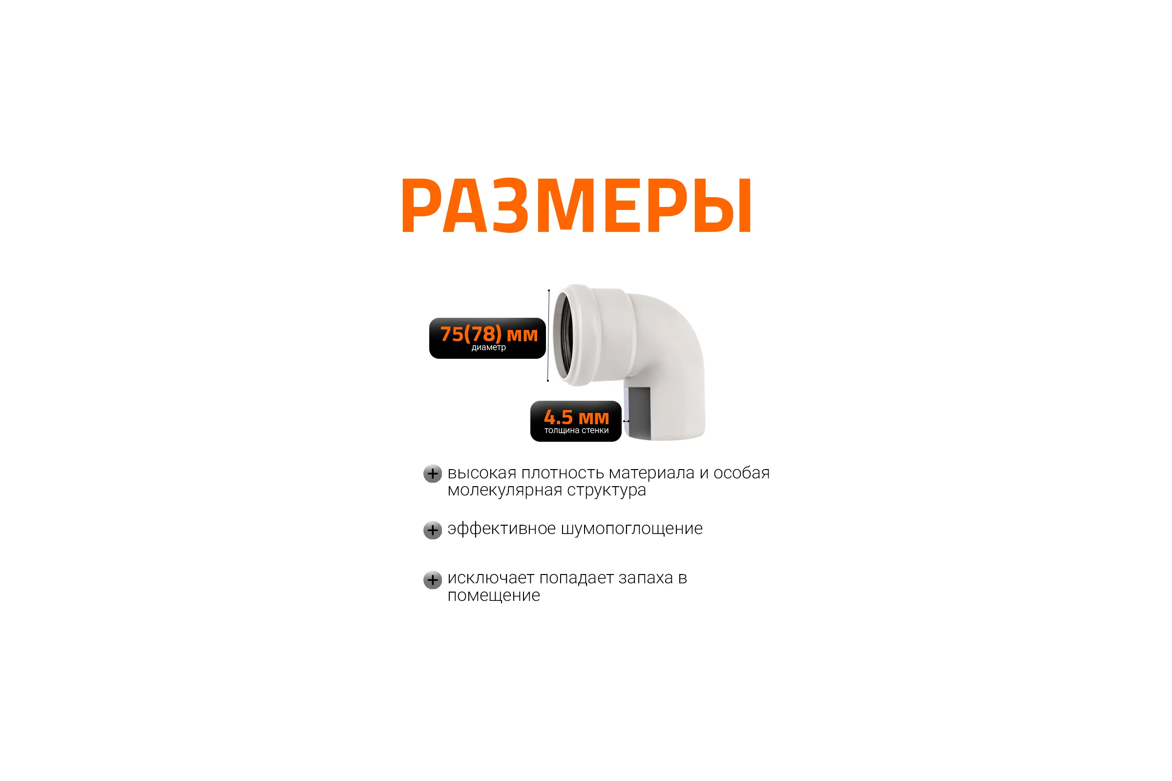 Отвод бесшумной канализации Ostendorf Skolan Safe 78 мм. 87 градусов, SKB 333140