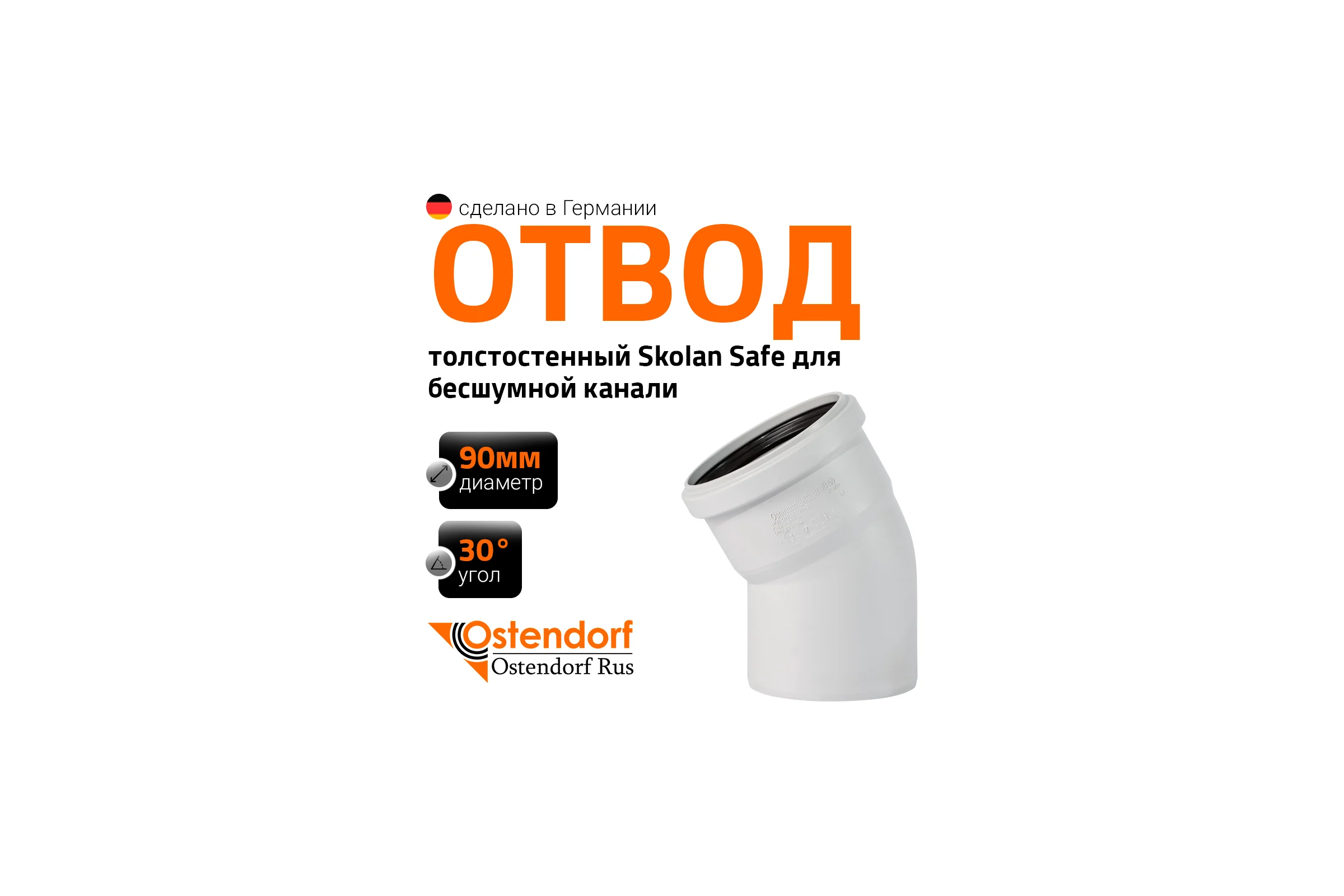 Отвод бесшумной канализации Ostendorf Skolan Safe 90 мм. 30 градусов, SKB 334110