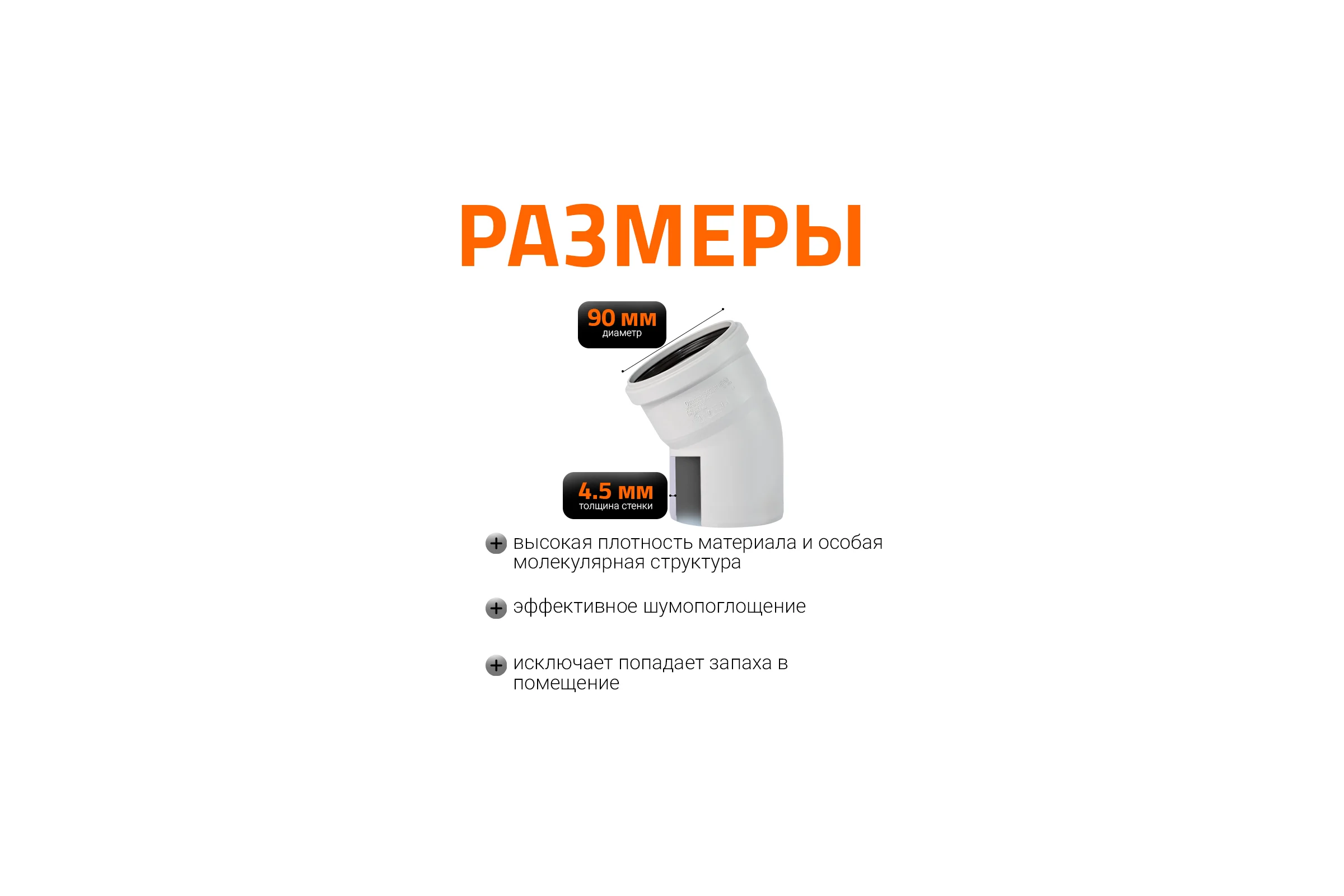 Отвод бесшумной канализации Ostendorf Skolan Safe 90 мм. 30 градусов, SKB 334110