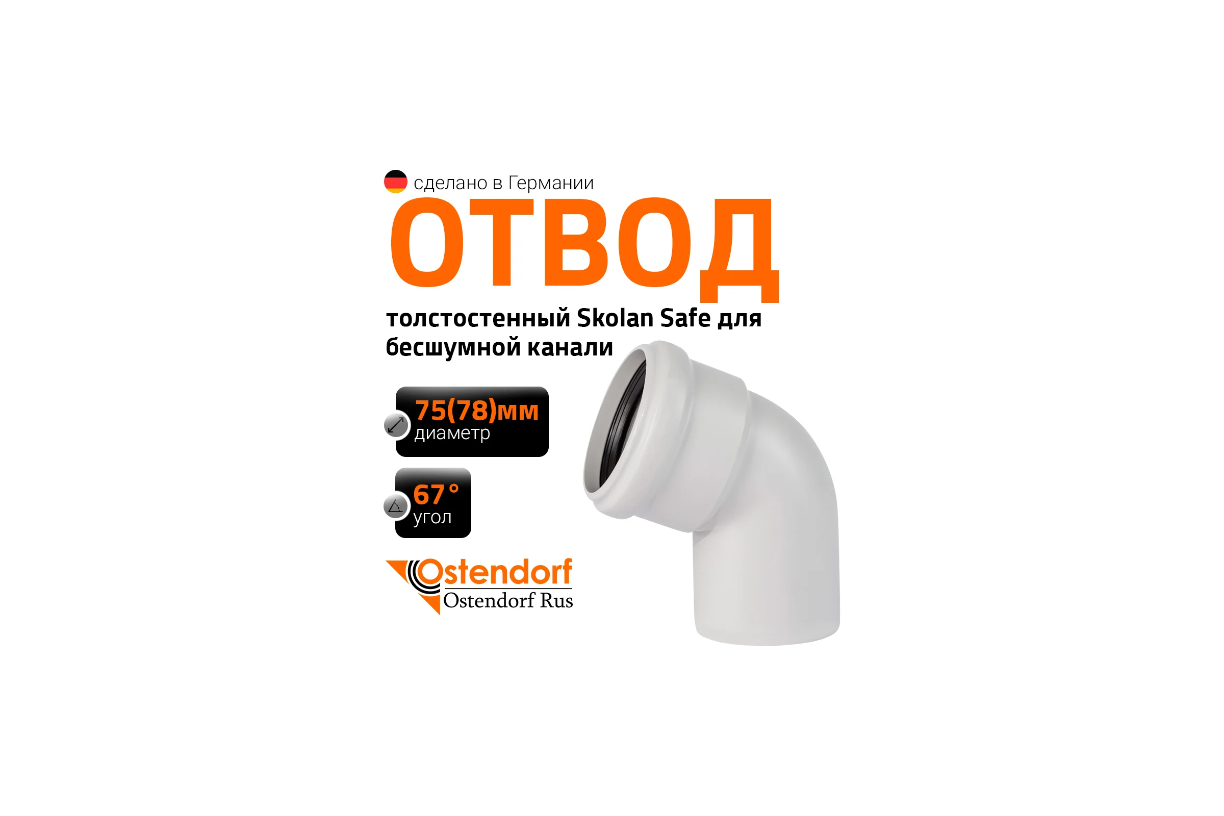 Отвод бесшумной канализации Ostendorf Skolan Safe 78 мм. 67 градусов, SKB 333130