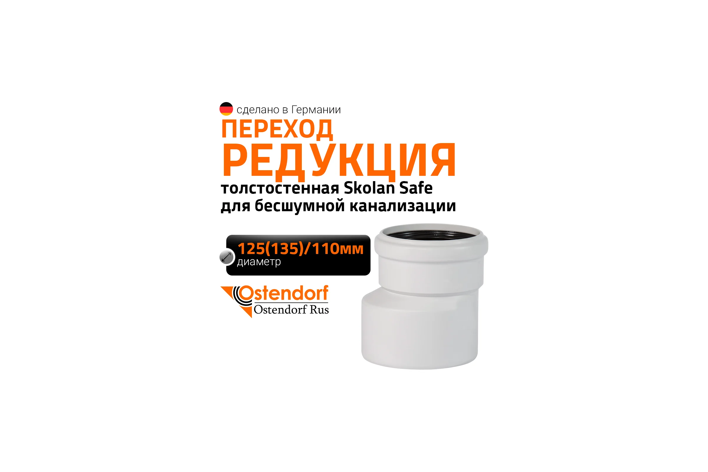 Редукция бесшумной канализации Ostendorf Skolan Safe 135х110 мм SKR 336710