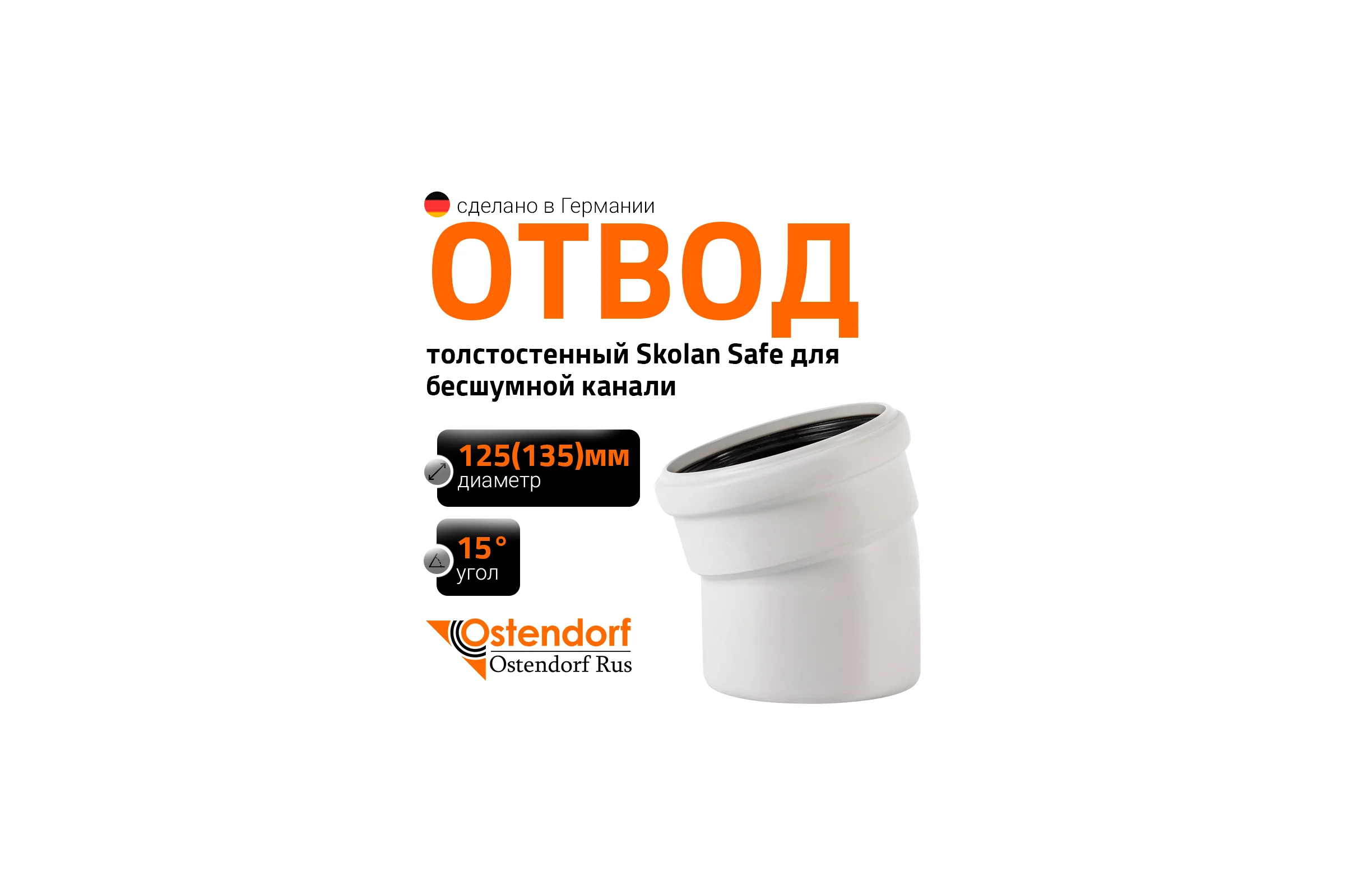 Отвод бесшумной канализации Ostendorf Skolan Safe 135 мм. 15 градусов, SKB 336100