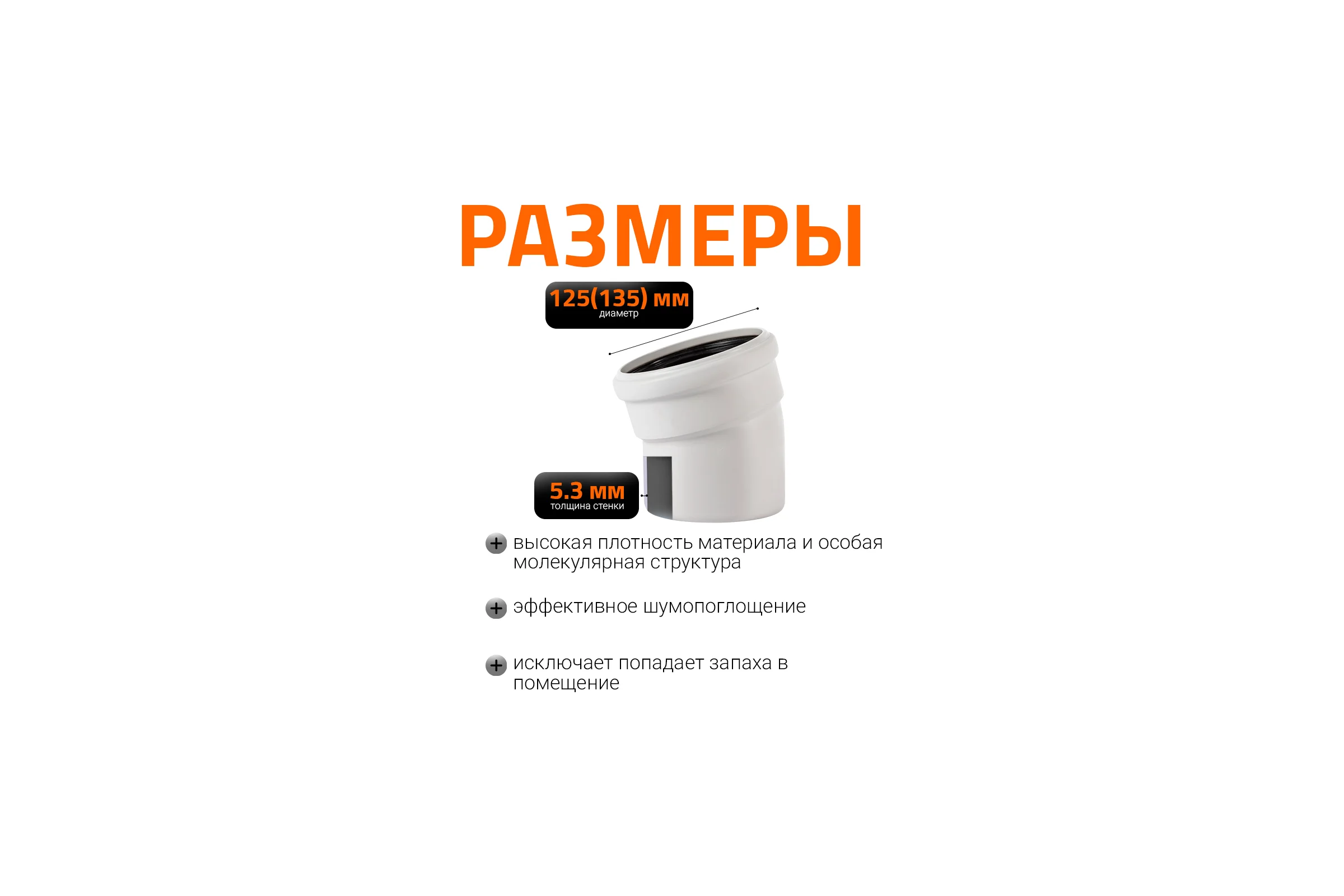 Отвод бесшумной канализации Ostendorf Skolan Safe 135 мм. 15 градусов, SKB 336100