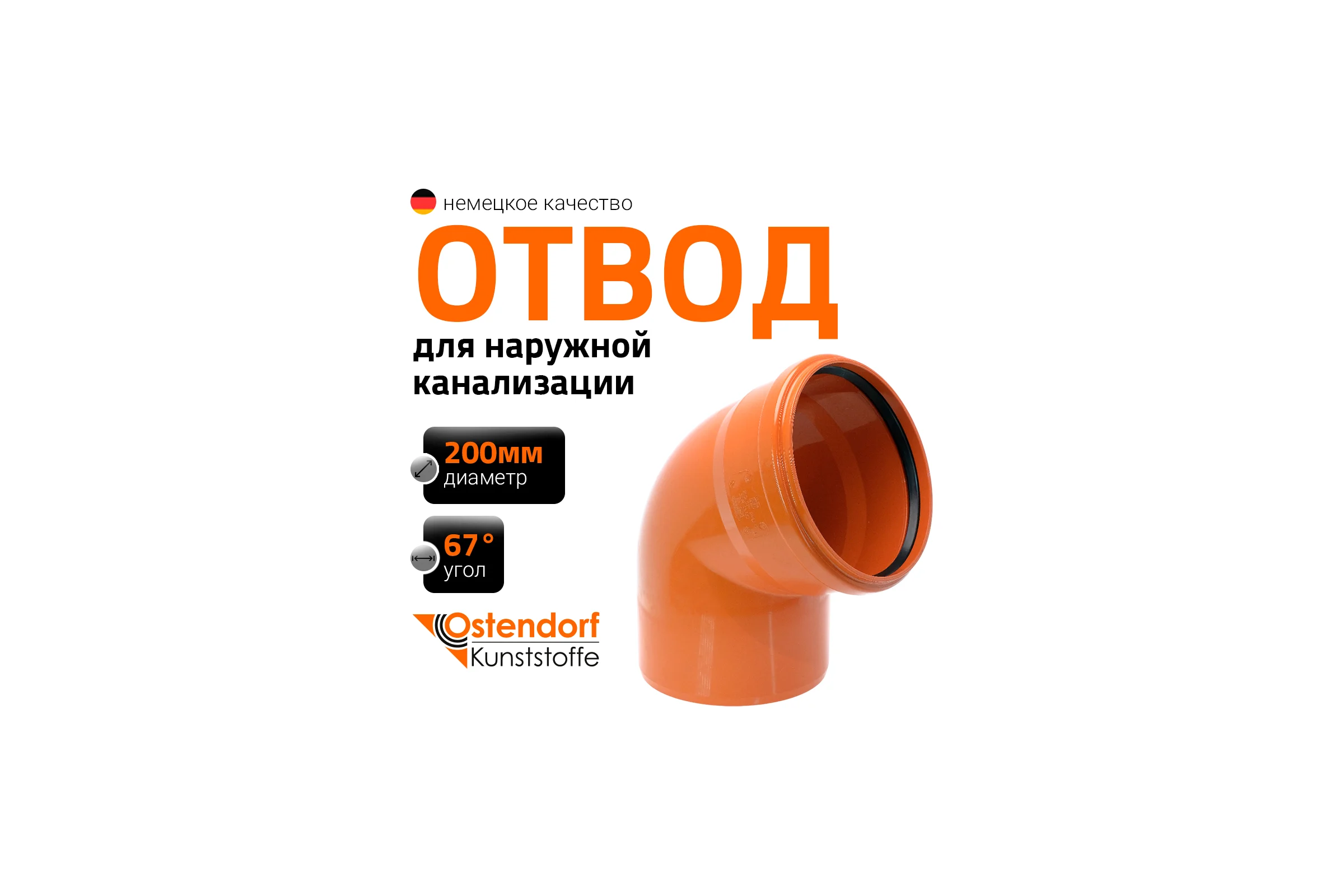 Отвод Ostendorf KGВ 200x67 Ger 223230