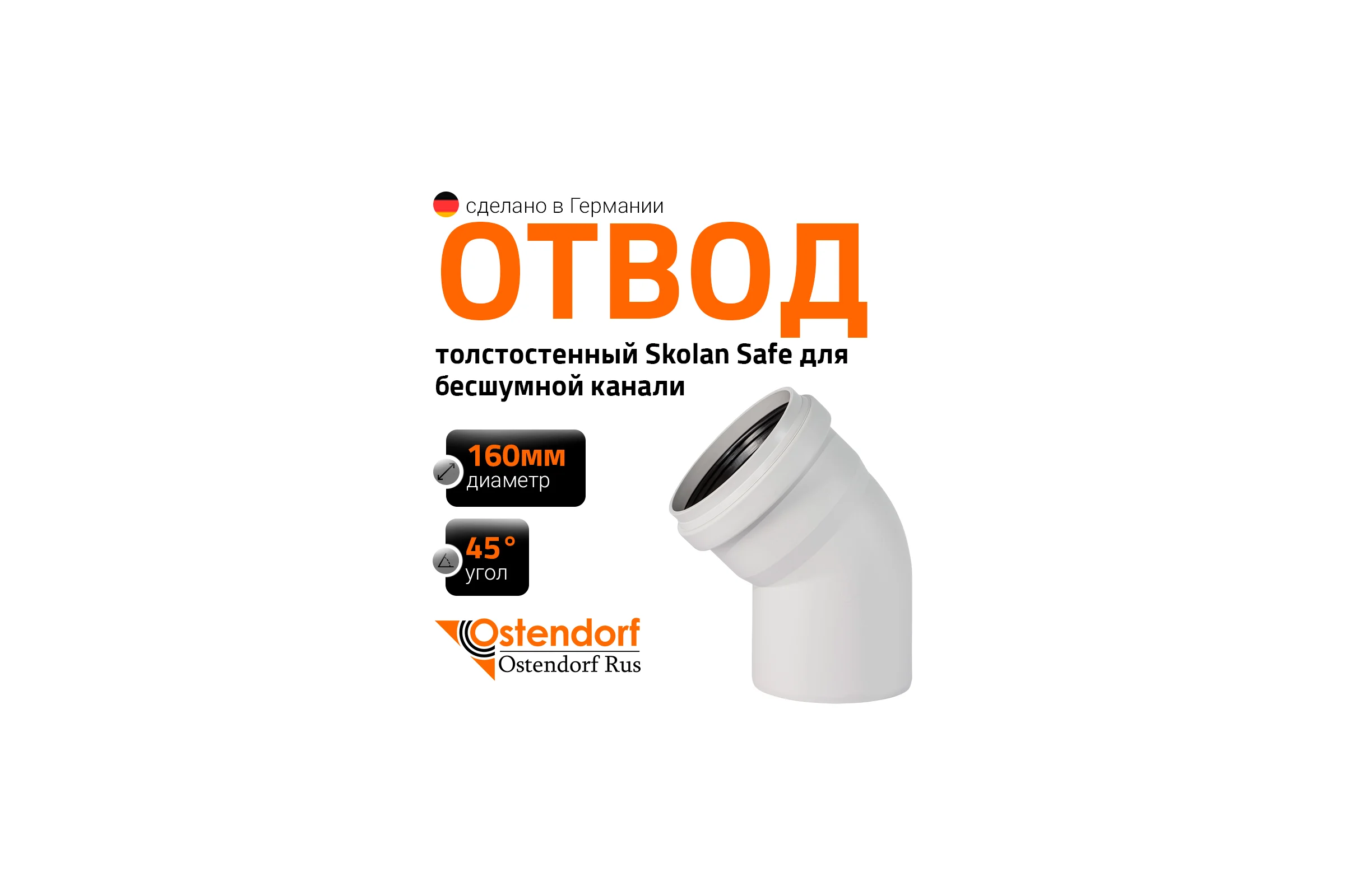 Отвод бесшумной канализации Ostendorf Skolan Safe 160 мм. 45 градусов, SKB 337120