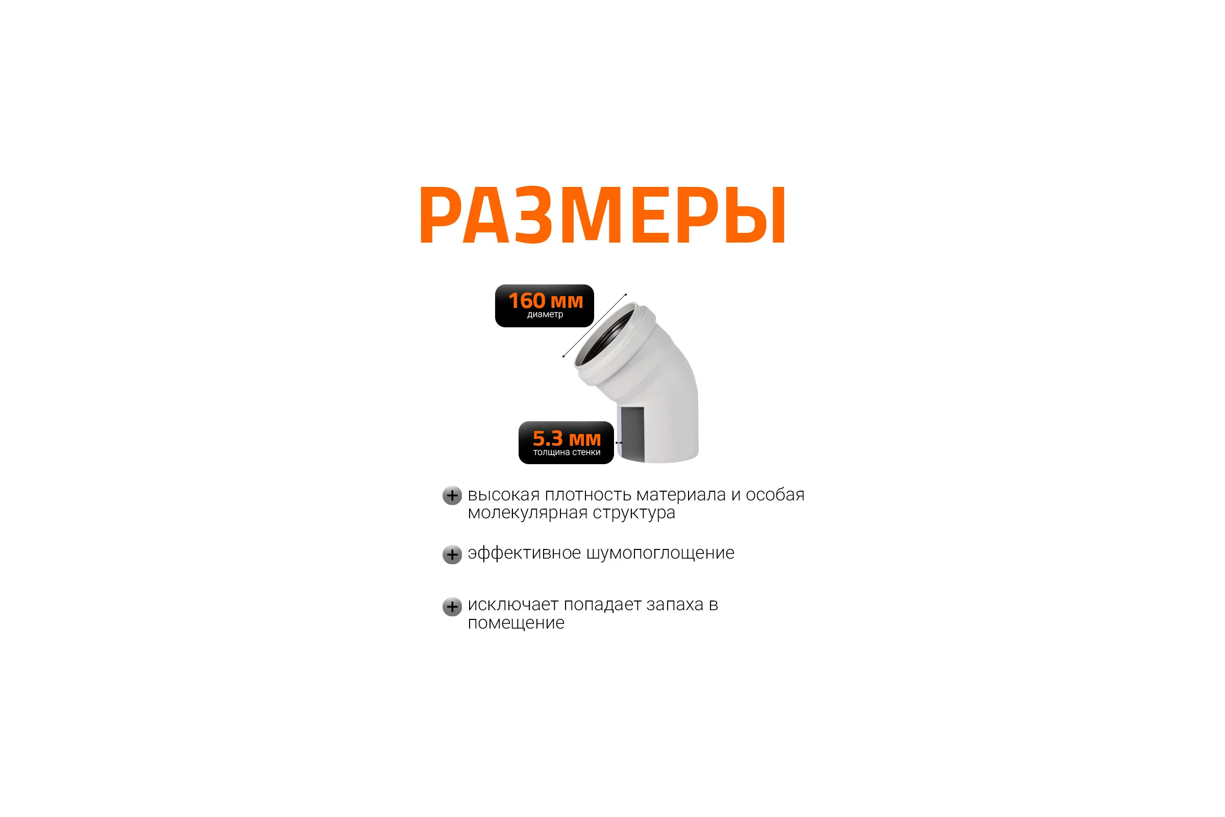 Отвод бесшумной канализации Ostendorf Skolan Safe 160 мм. 45 градусов, SKB 337120
