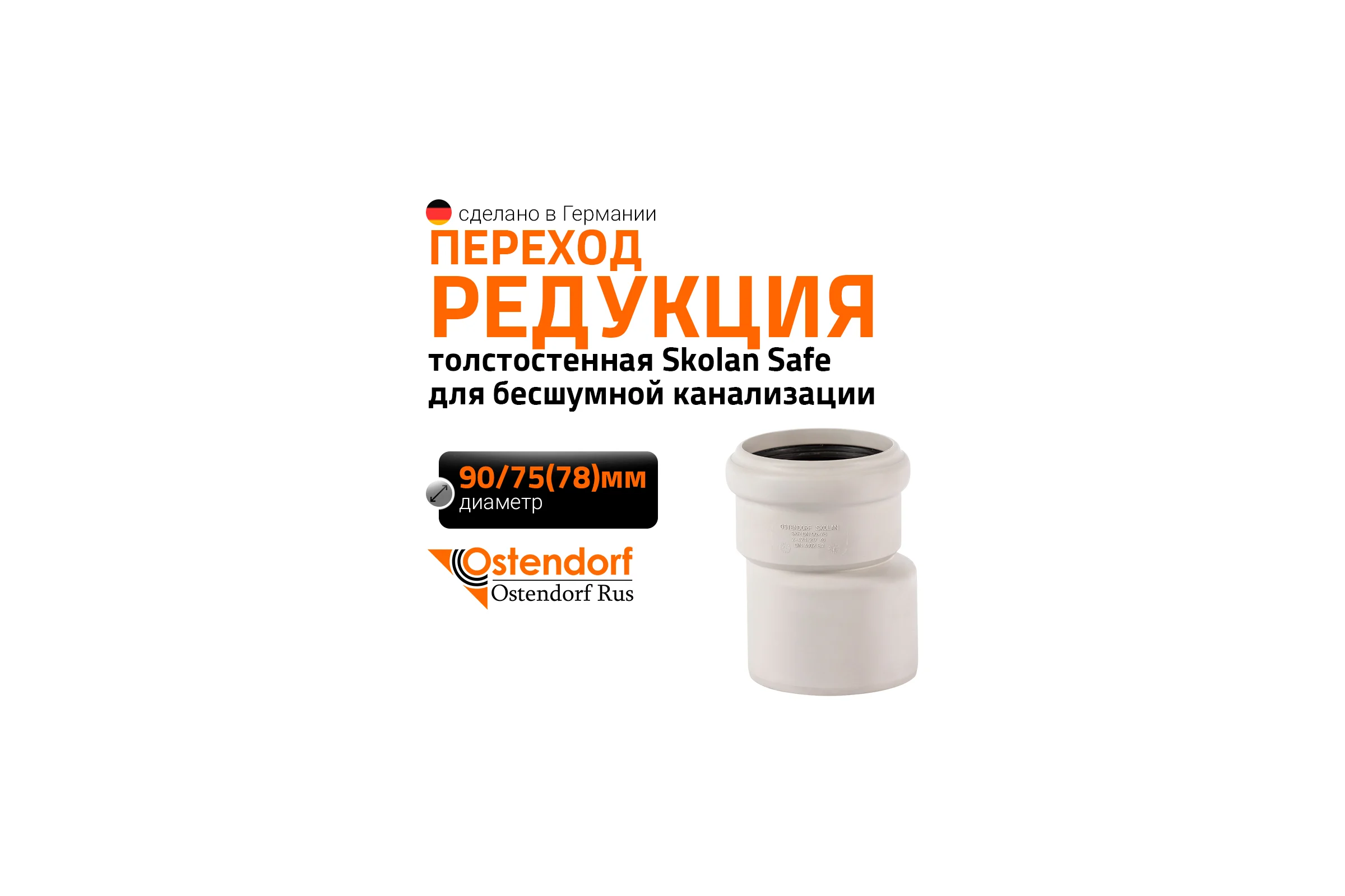 Редукция бесшумной канализации Ostendorf Skolan Safe 90х78 мм SKR 334710