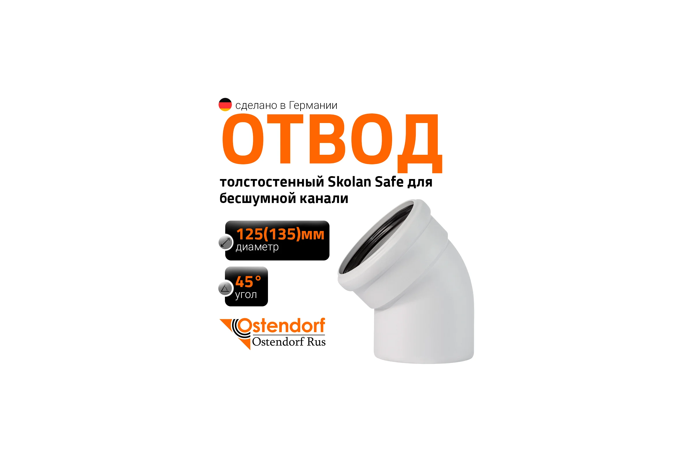 Отвод бесшумной канализации Ostendorf Skolan Safe 135 мм. 45 градусов, SKB 336120