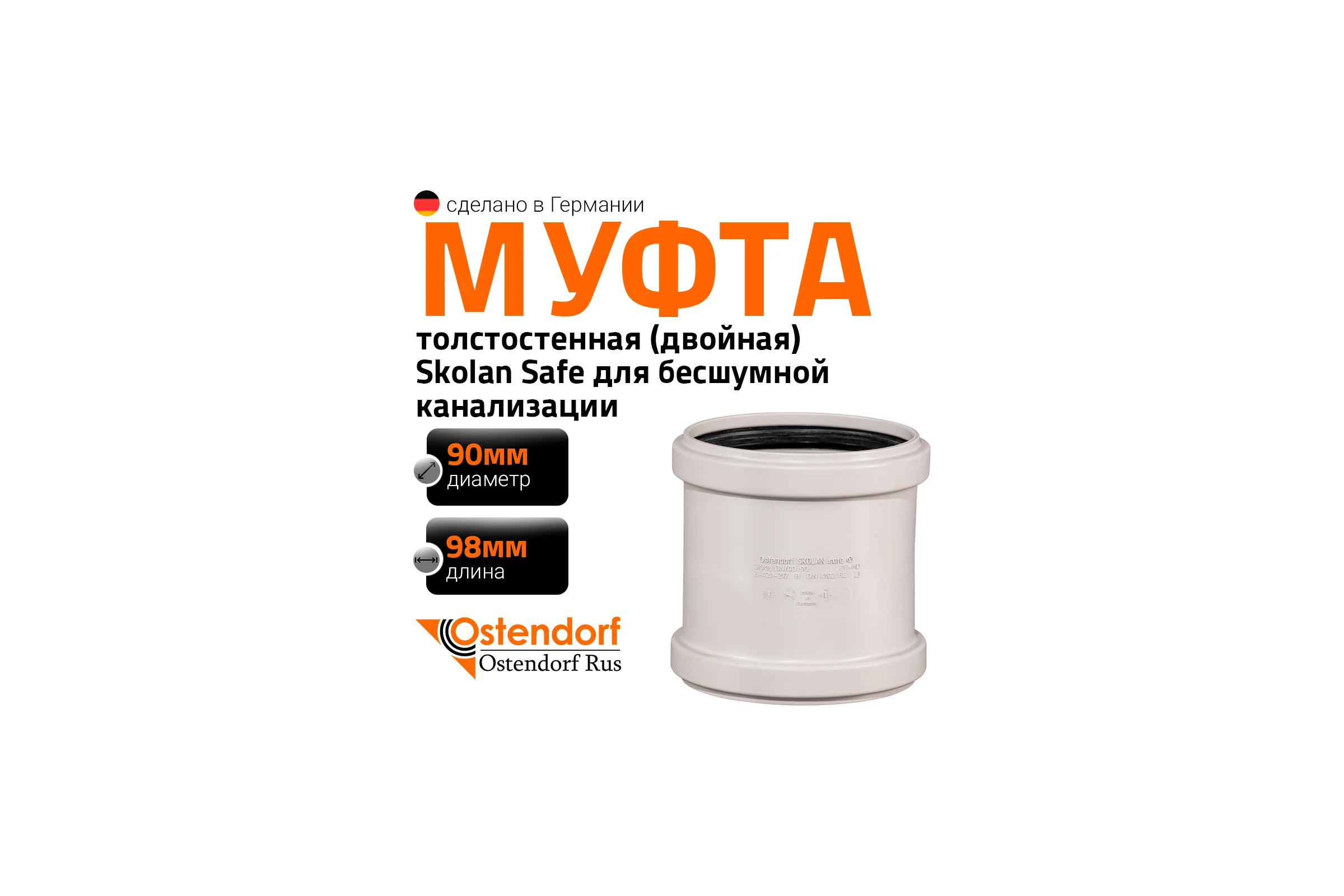 Муфта двойная соединительная Ostendorf 90 мм,бесшумной канализации Skolan Safe, SKMM 334510