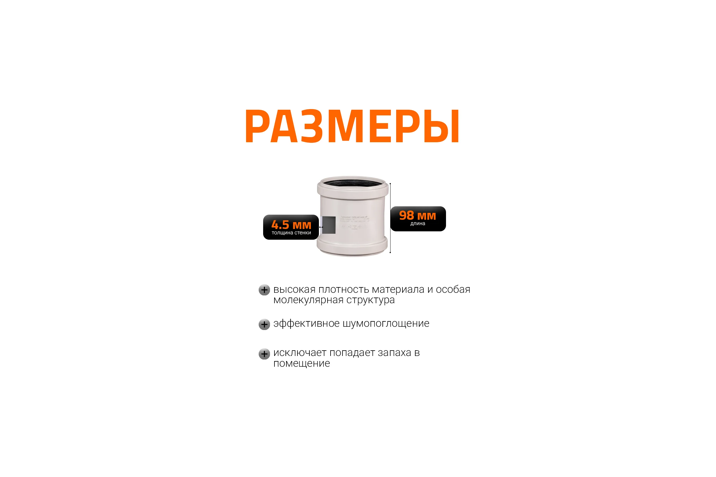 Муфта двойная соединительная Ostendorf 90 мм,бесшумной канализации Skolan Safe, SKMM 334510