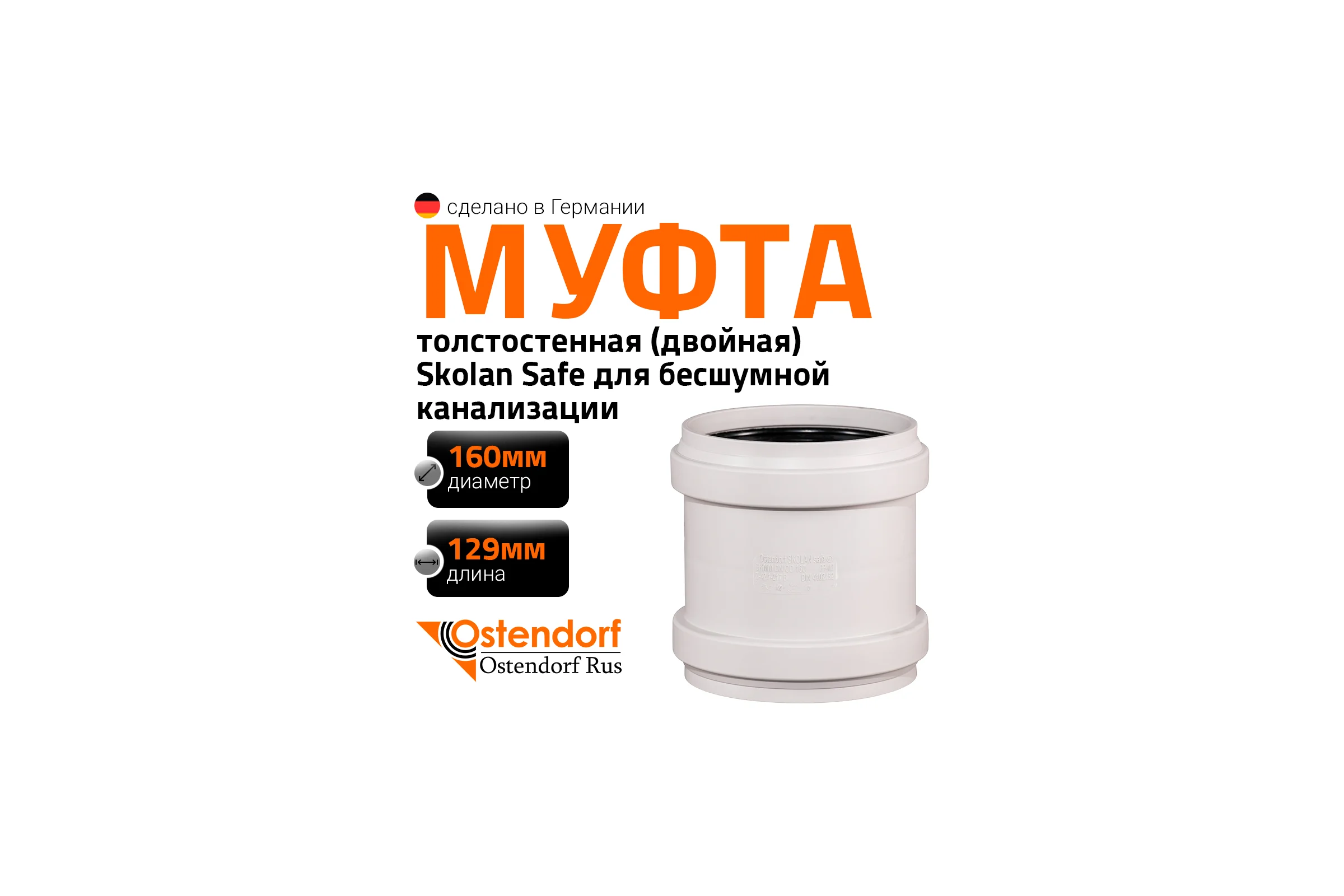 Муфта двойная соединительная Ostendorf 160 мм,бесшумной канализации Skolan Safe, SKMM 337510