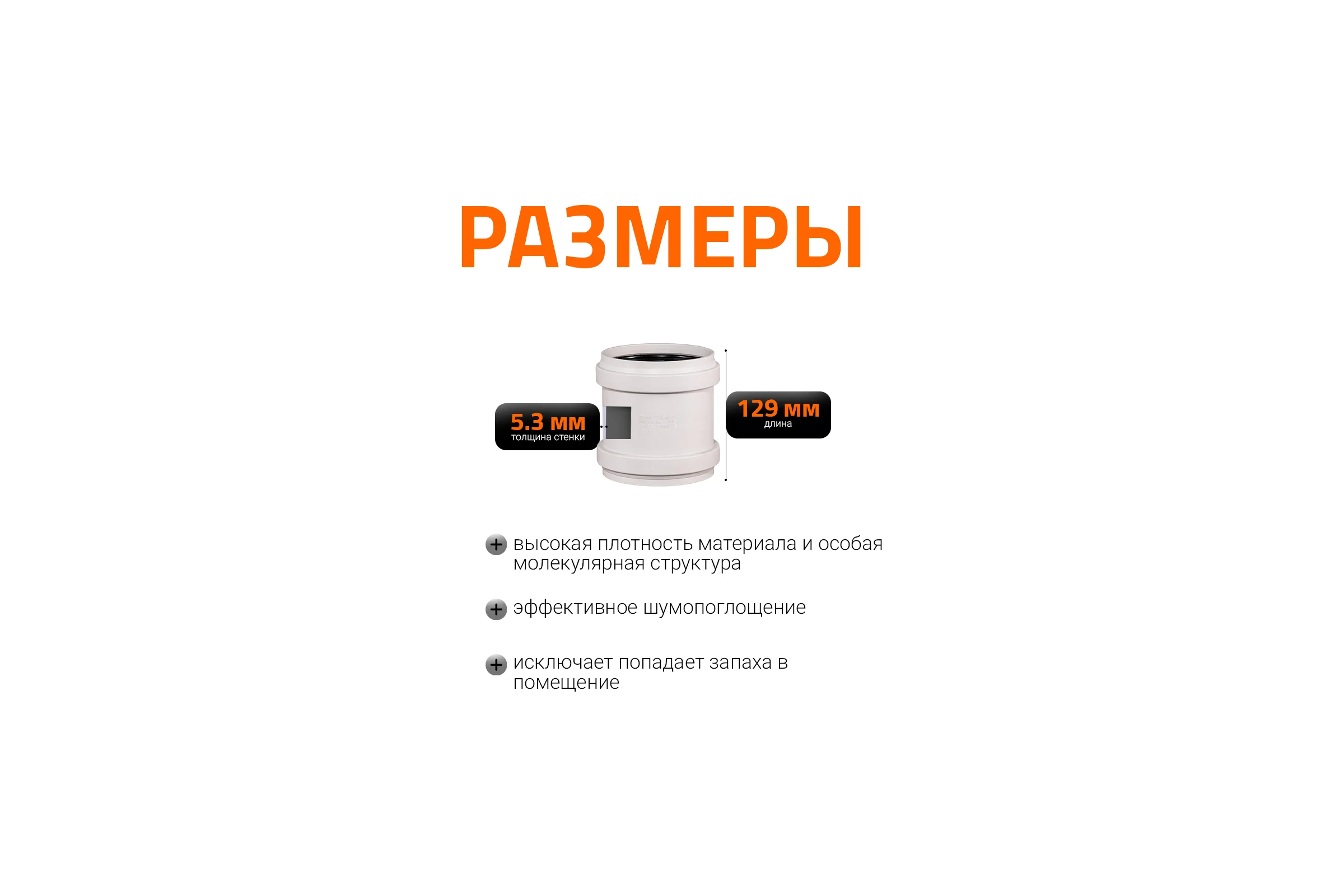 Муфта двойная соединительная Ostendorf 160 мм,бесшумной канализации Skolan Safe, SKMM 337510