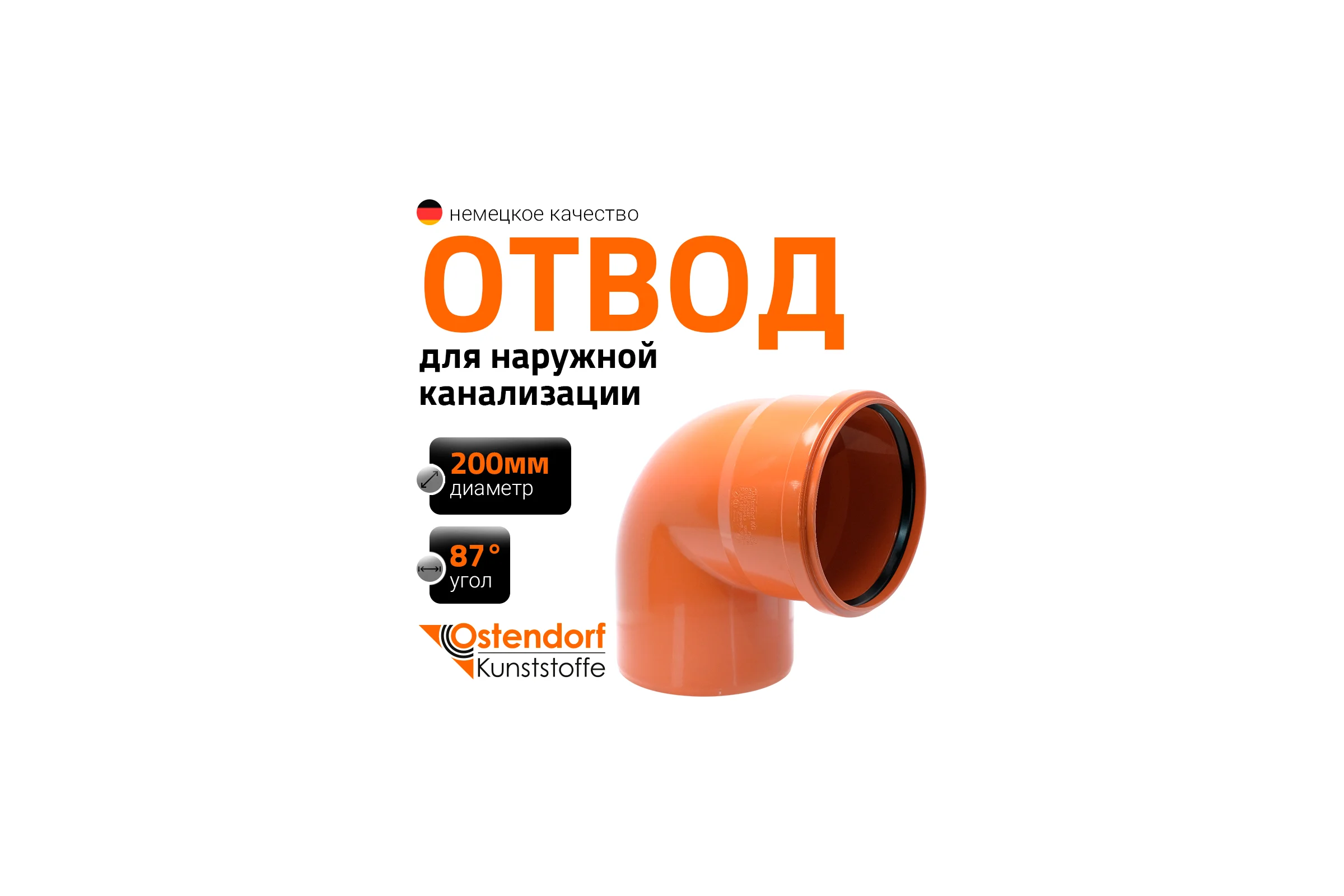 Отвод Ostendorf KGВ 200x87 Ger 223240