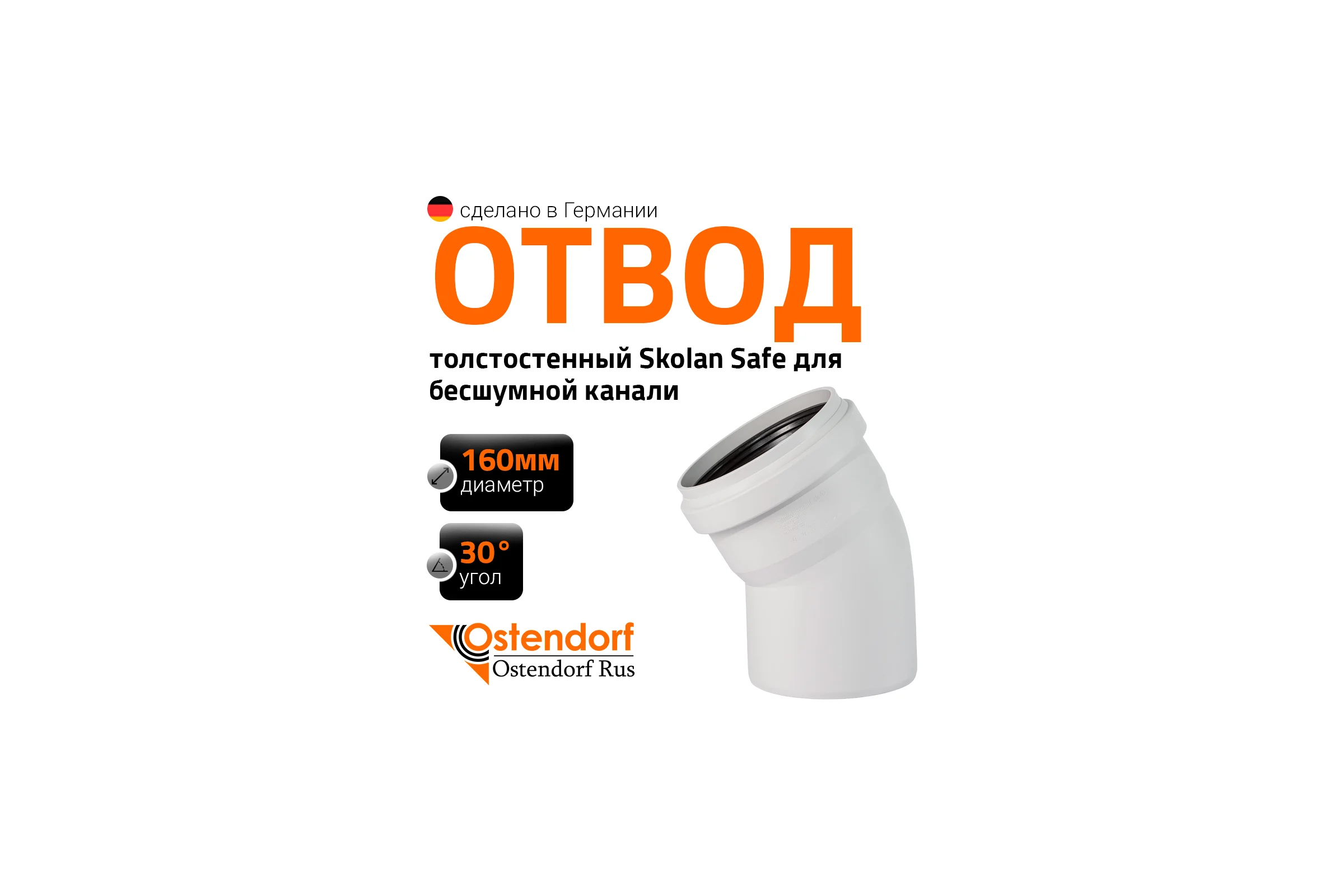Отвод бесшумной канализации Ostendorf Skolan Safe 160 мм. 30 градусов, SKB 337110