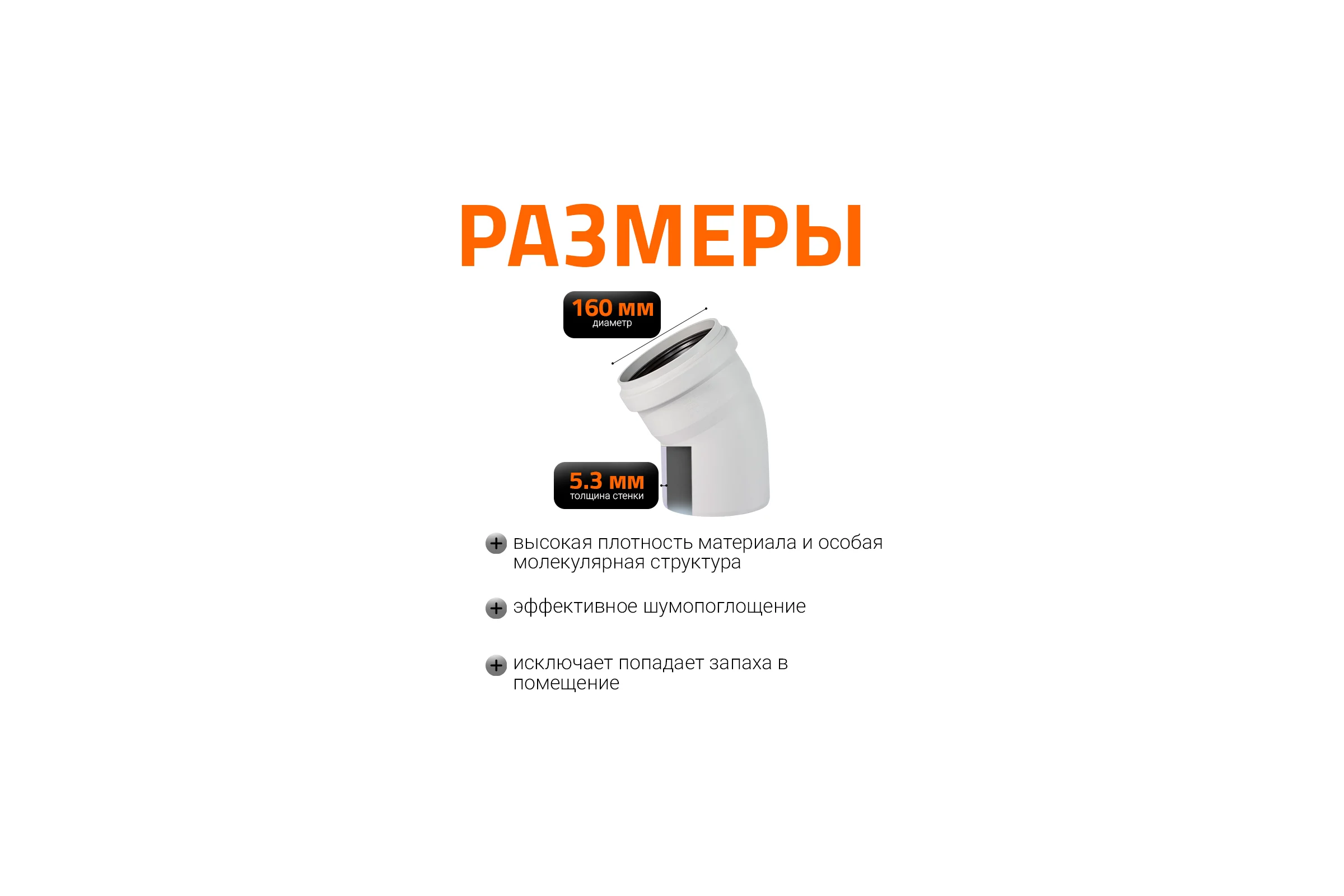 Отвод бесшумной канализации Ostendorf Skolan Safe 160 мм. 30 градусов, SKB 337110