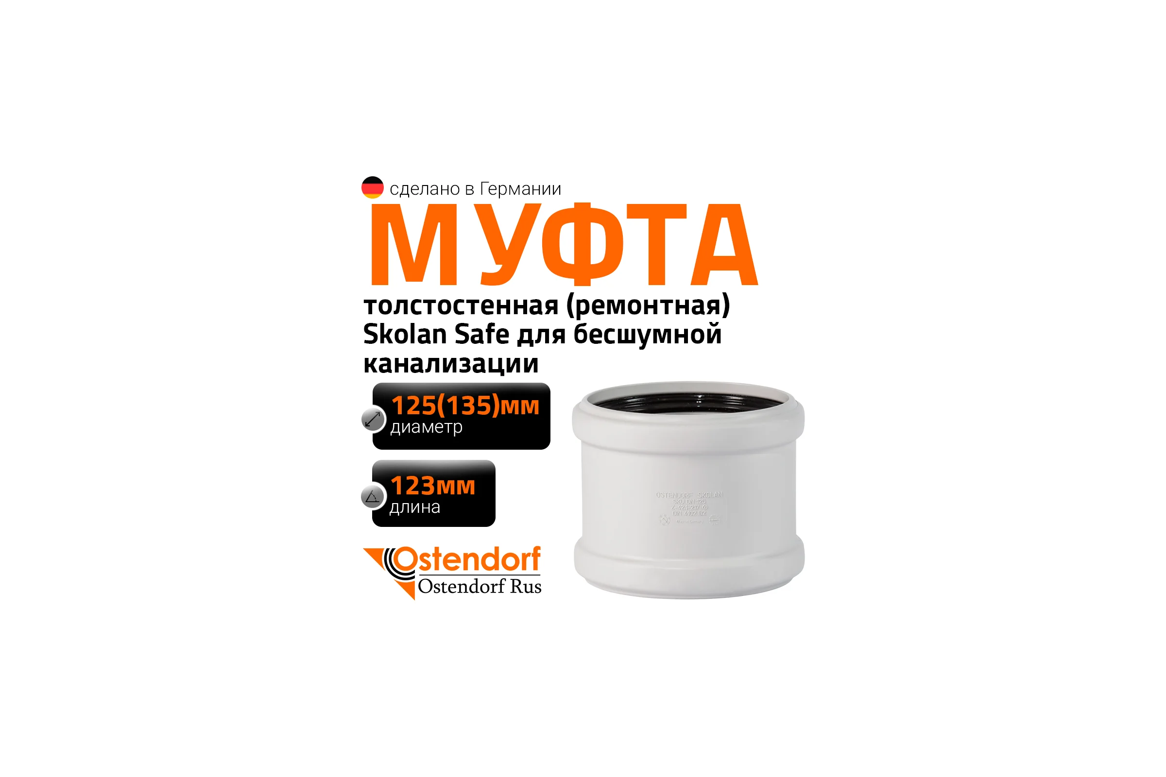 Муфта ремонтная надвижная Ostendorf 135 мм,бесшумной канализации Skolan Safe, SKU 336500