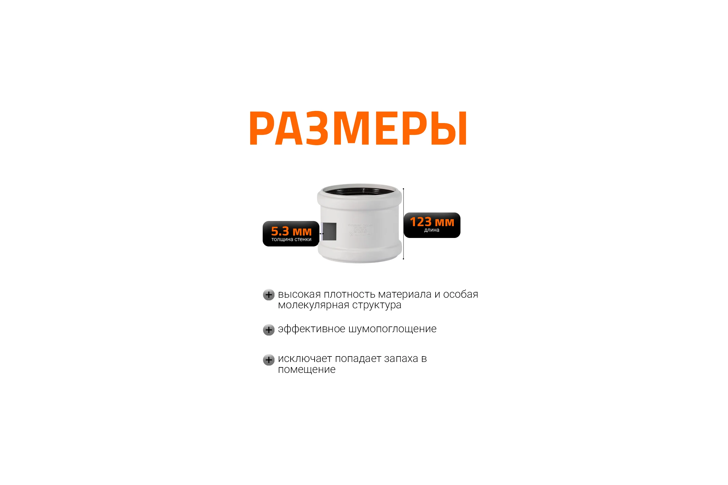 Муфта ремонтная надвижная Ostendorf 135 мм,бесшумной канализации Skolan Safe, SKU 336500