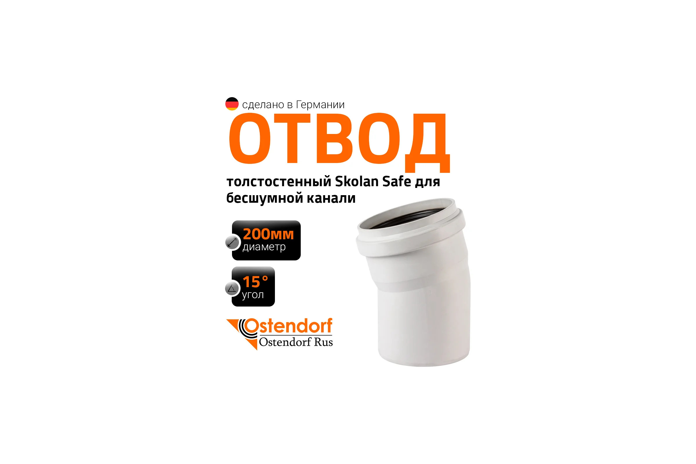 Отвод бесшумной канализации Ostendorf Skolan Safe 200 мм. 15 градусов, SKB 338100