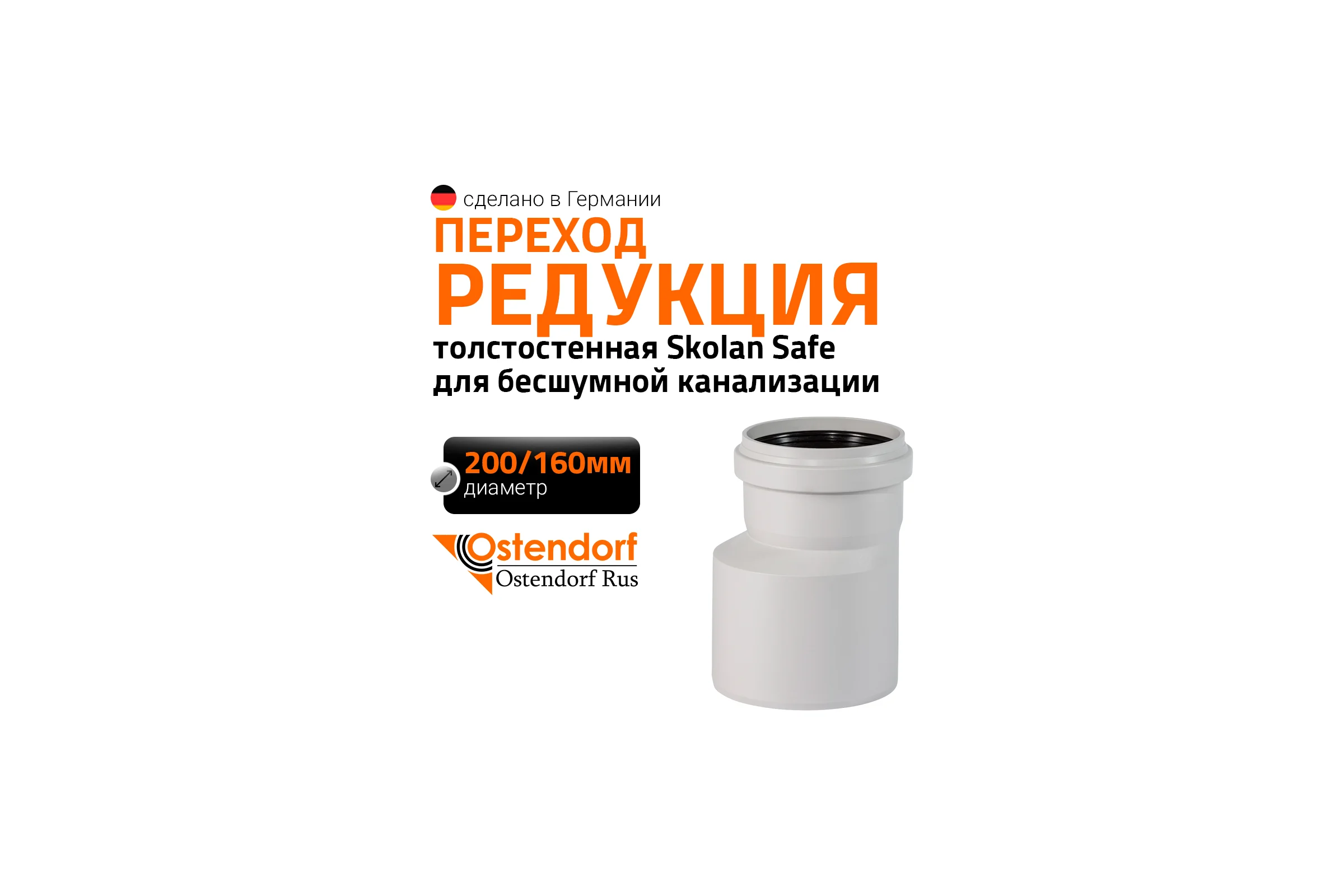Редукция бесшумной канализации Ostendorf Skolan Safe 200х160 мм SKR 338710