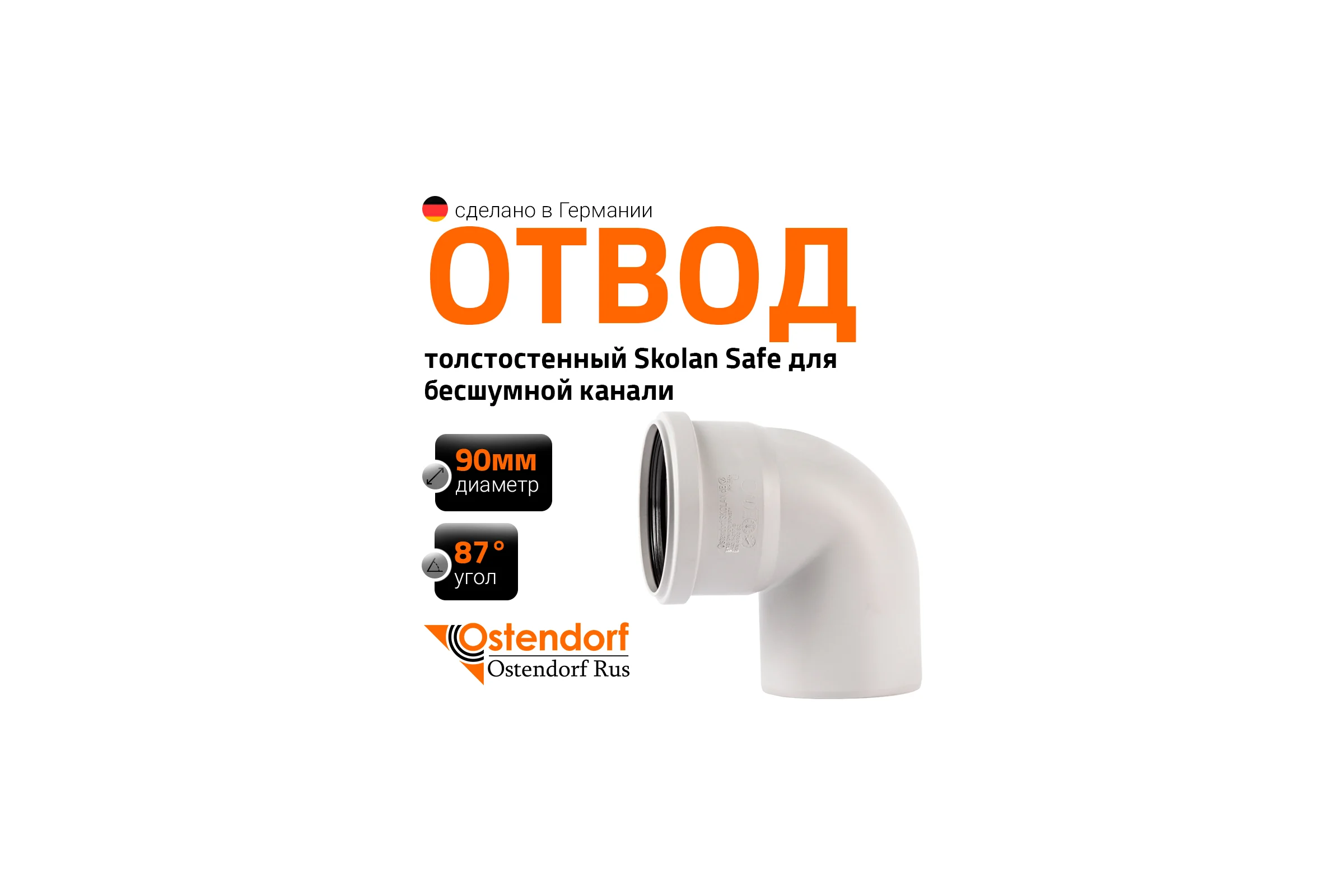 Отвод бесшумной канализации Ostendorf Skolan Safe 90 мм. 87 градусов, SKB 334140