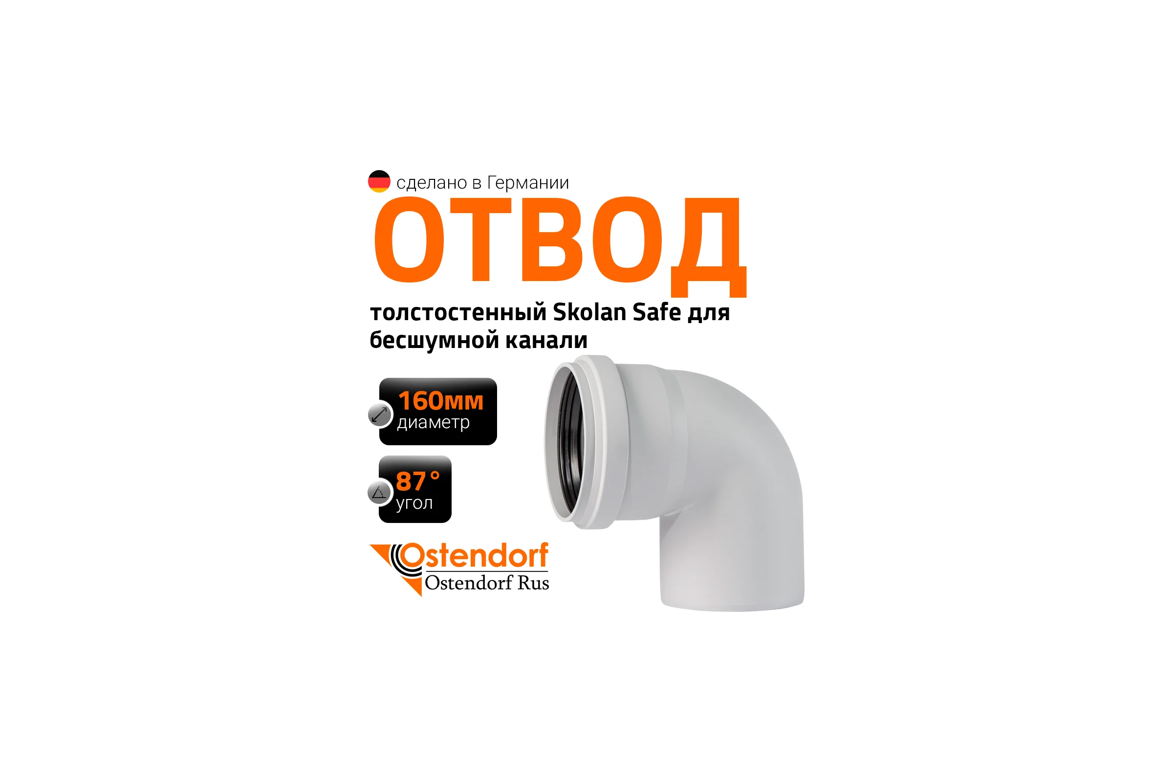 Отвод бесшумной канализации Ostendorf Skolan Safe 160 мм. 87 градусов, SKB 337140