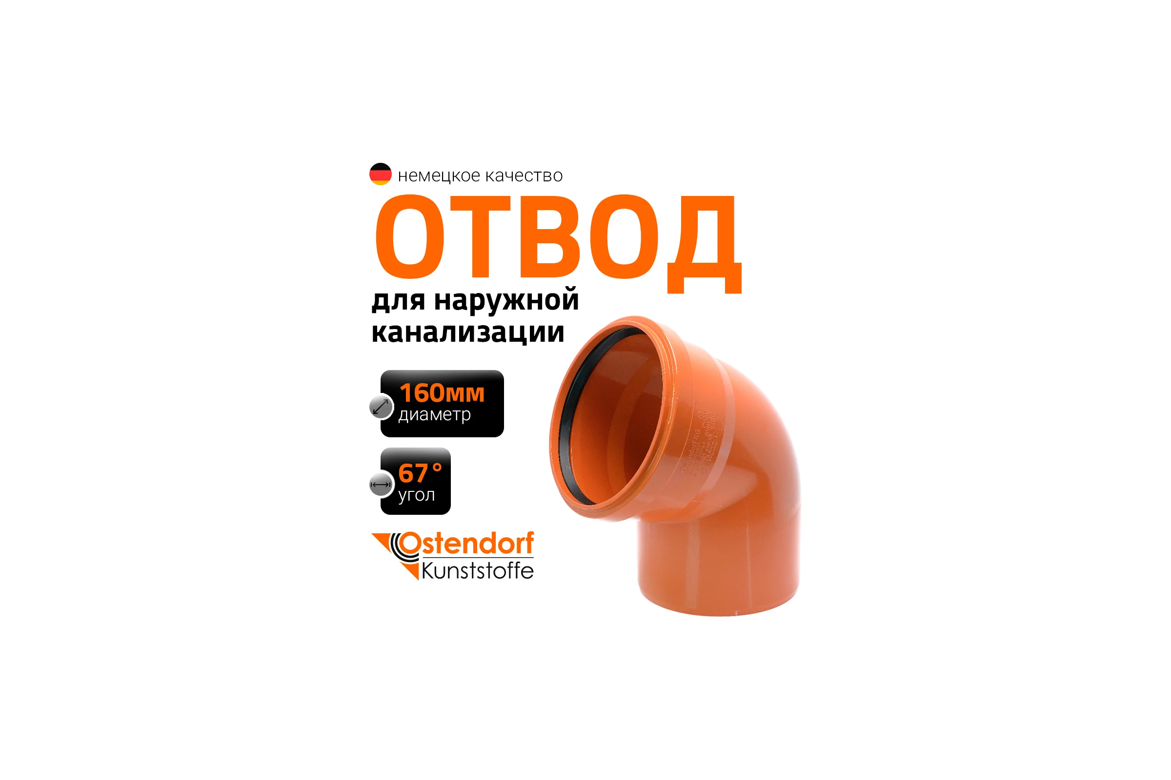 Отвод Ostendorf KGВ 160x67 Ger 222230