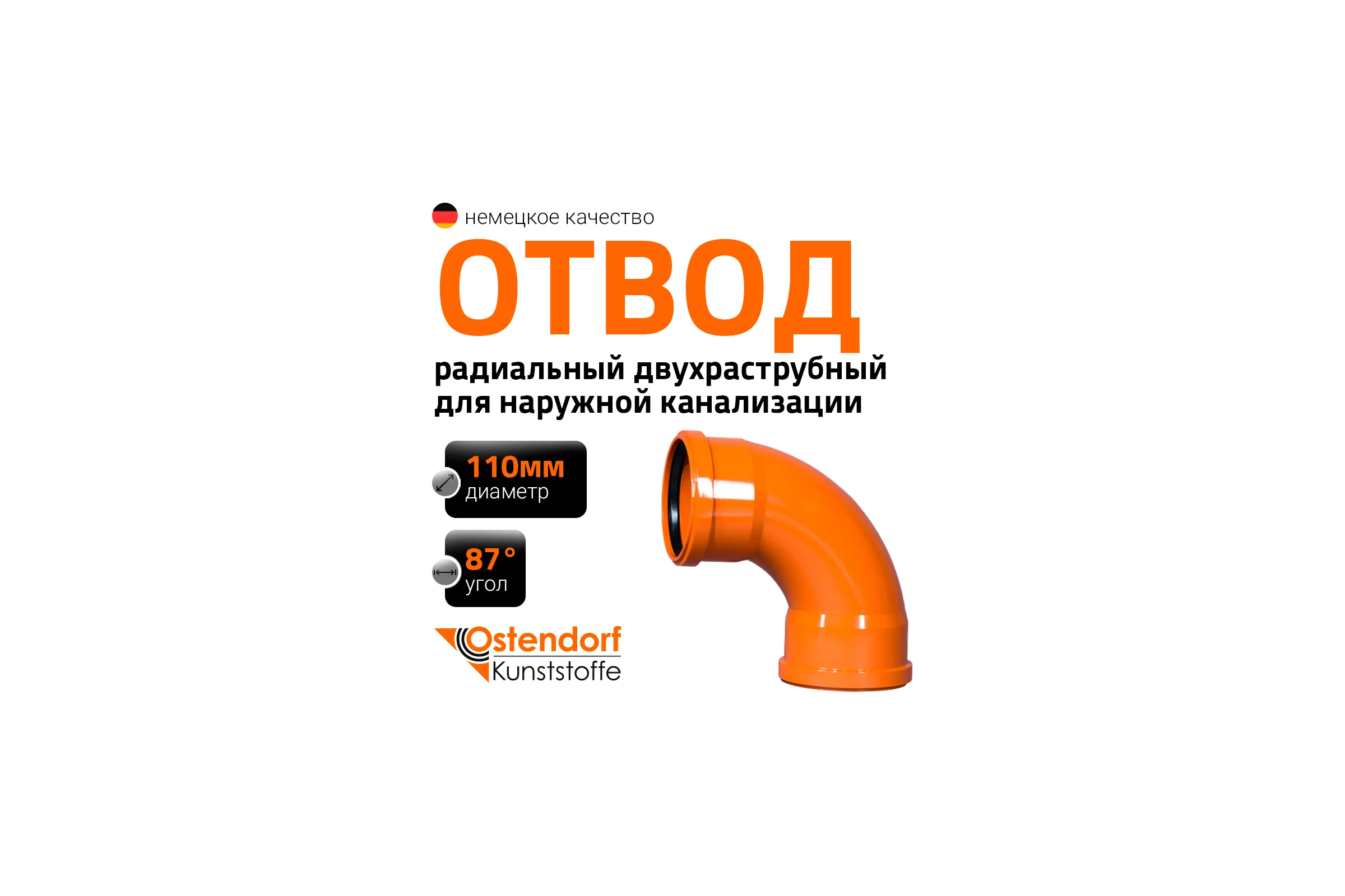 Радиальный двухраструбный отвод Ostendorf KGBD 2М SW 110x87 228085