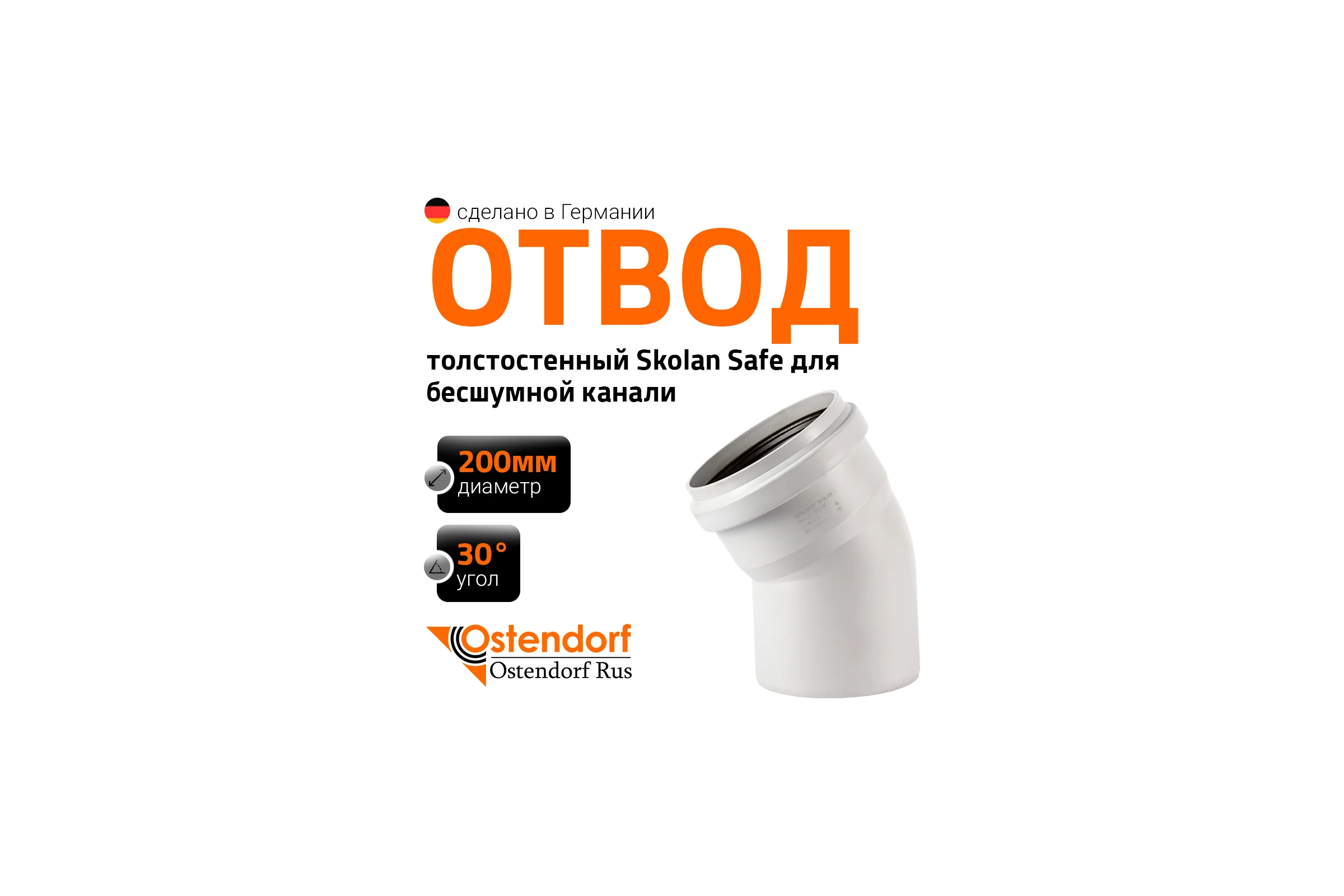 Отвод бесшумной канализации Ostendorf Skolan Safe 200 мм. 30 градусов, SKB 338110