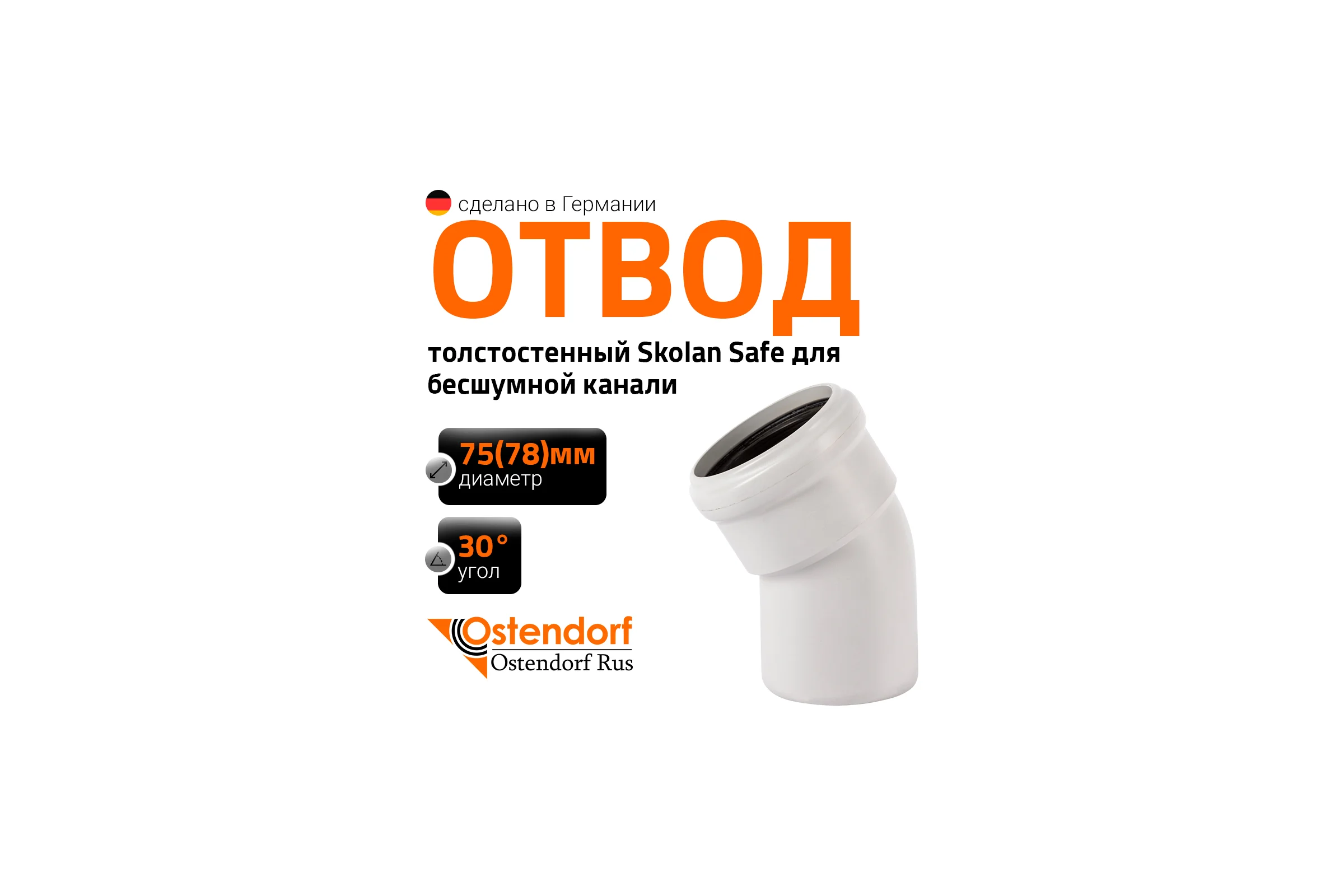 Отвод Ostendorf SKВ 75x30 333110